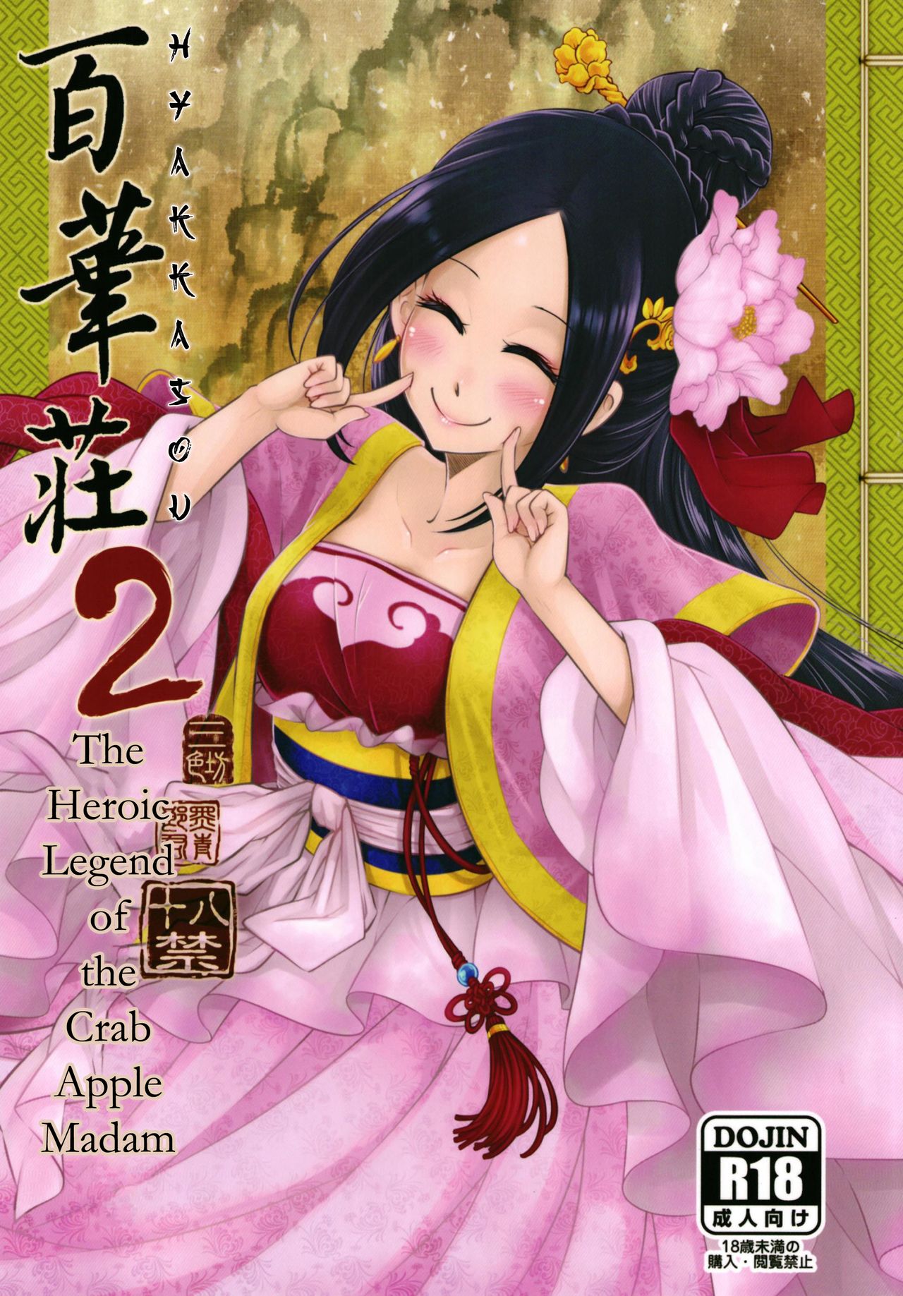 Hyakkasou2 <<Souzetsu! Kaidou Fujin no Densetsu>> page 1