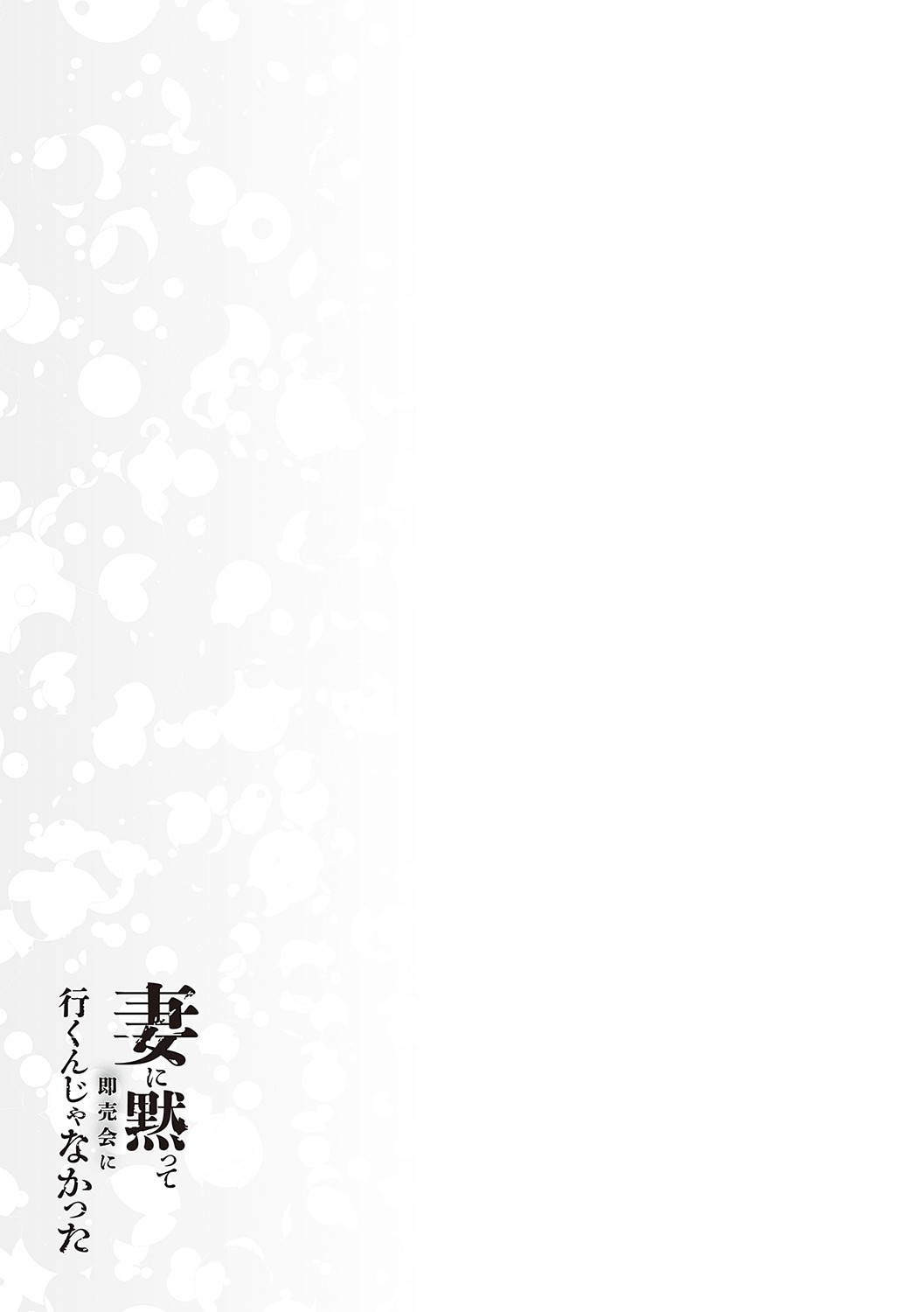 I Shouldn't Have Gone To The Doujinshi Convertion Without Telling My Wife page 126