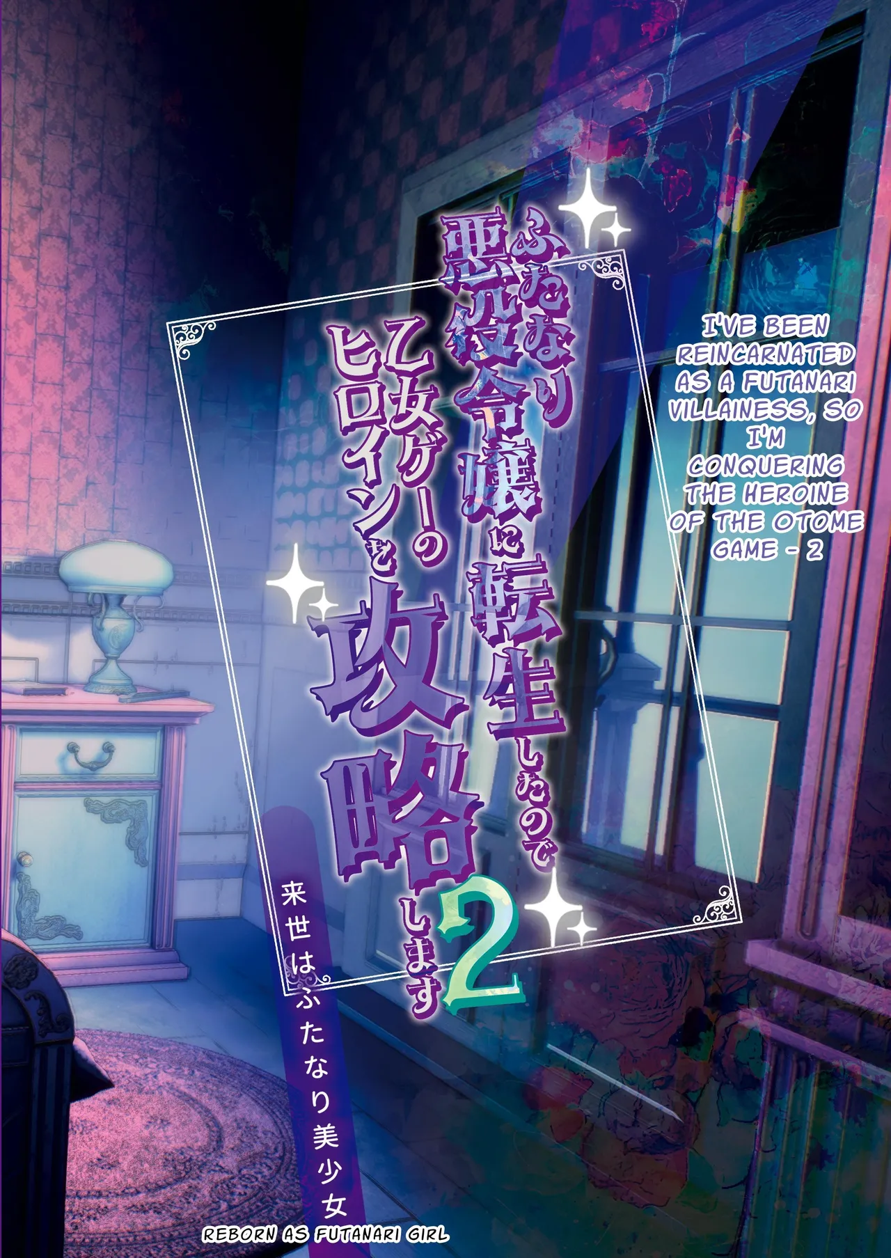 I've Been Reincarnated As A Futanari Villainess, So I'm Conquering The Heroine Of The Otome Game 2 page 26