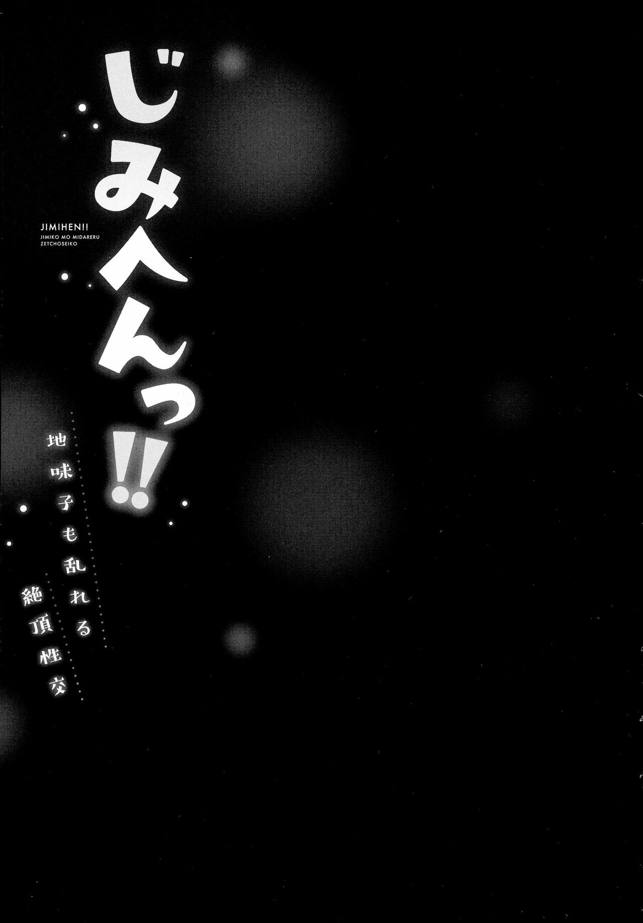 じみへんっ!!～地味子も乱れる絶頂性交～ page 105