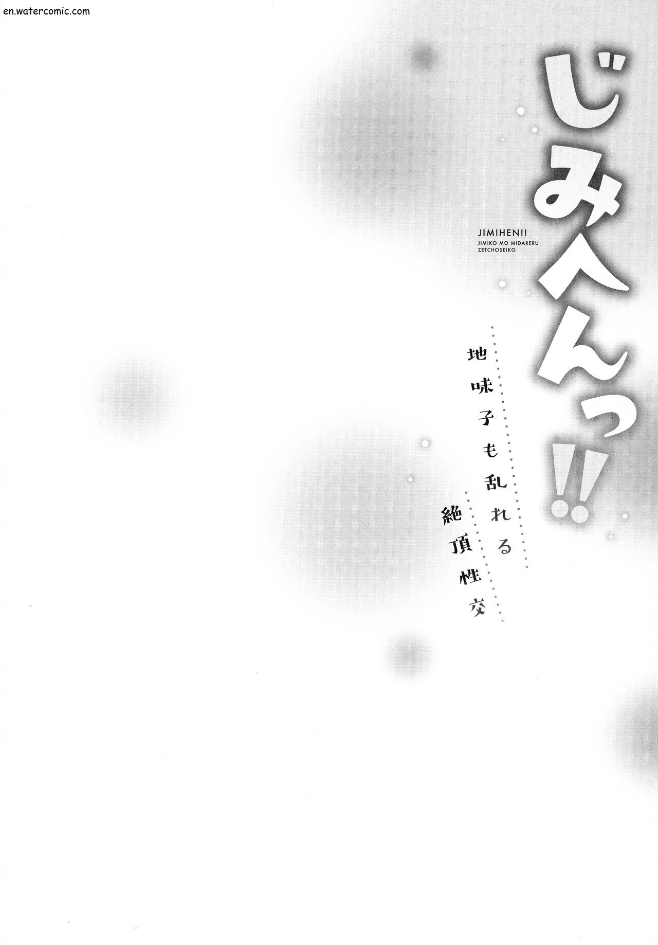じみへんっ!!～地味子も乱れる絶頂性交～ page 106