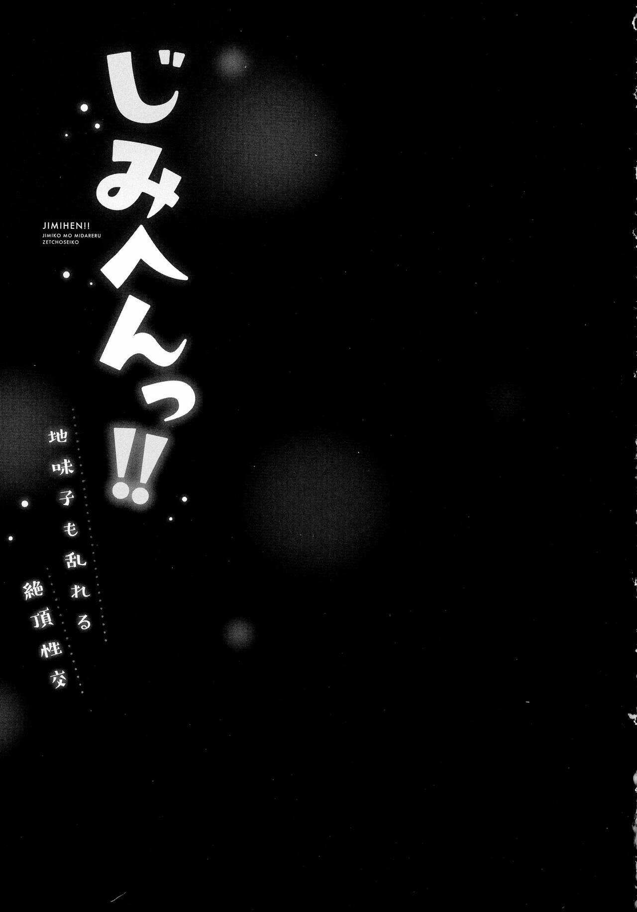 じみへんっ!!～地味子も乱れる絶頂性交～ page 131