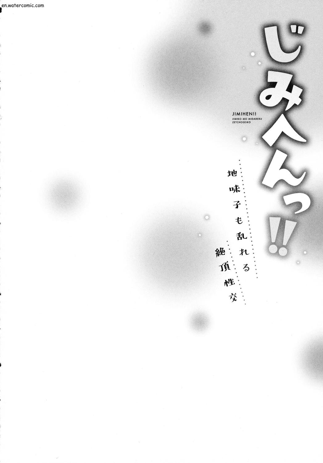 じみへんっ!!～地味子も乱れる絶頂性交～ page 132