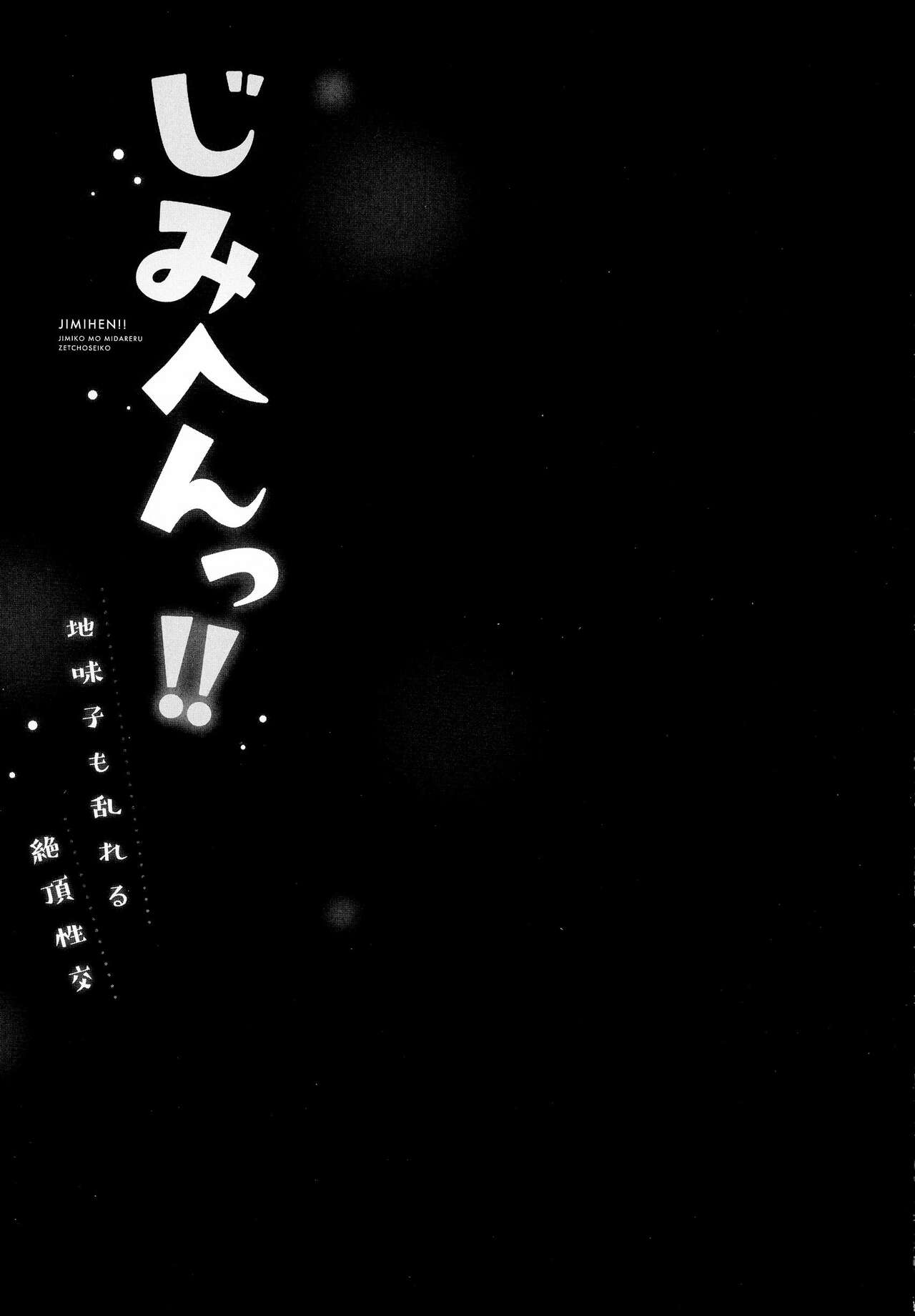 じみへんっ!!～地味子も乱れる絶頂性交～ page 53