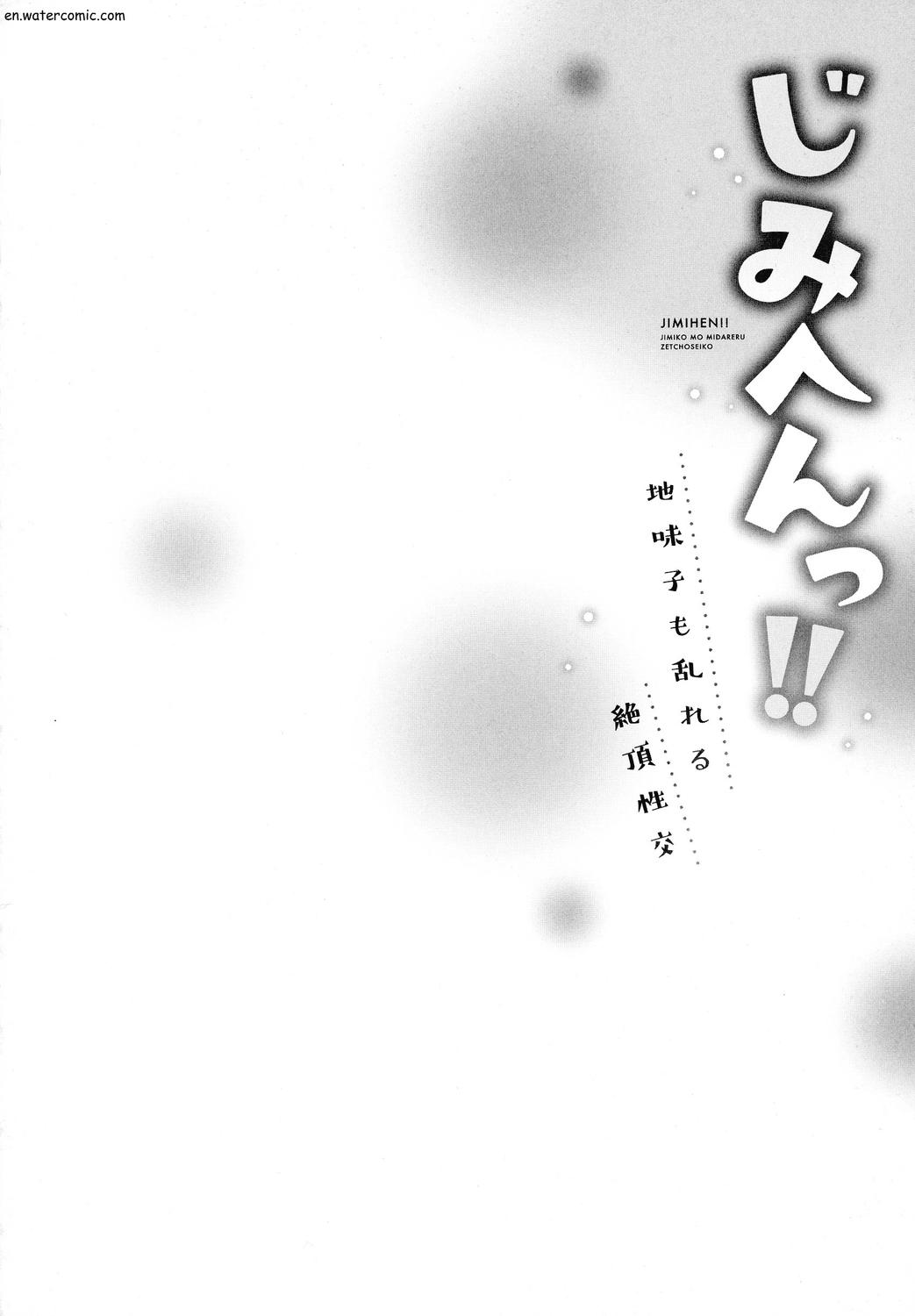 じみへんっ!!～地味子も乱れる絶頂性交～ page 54