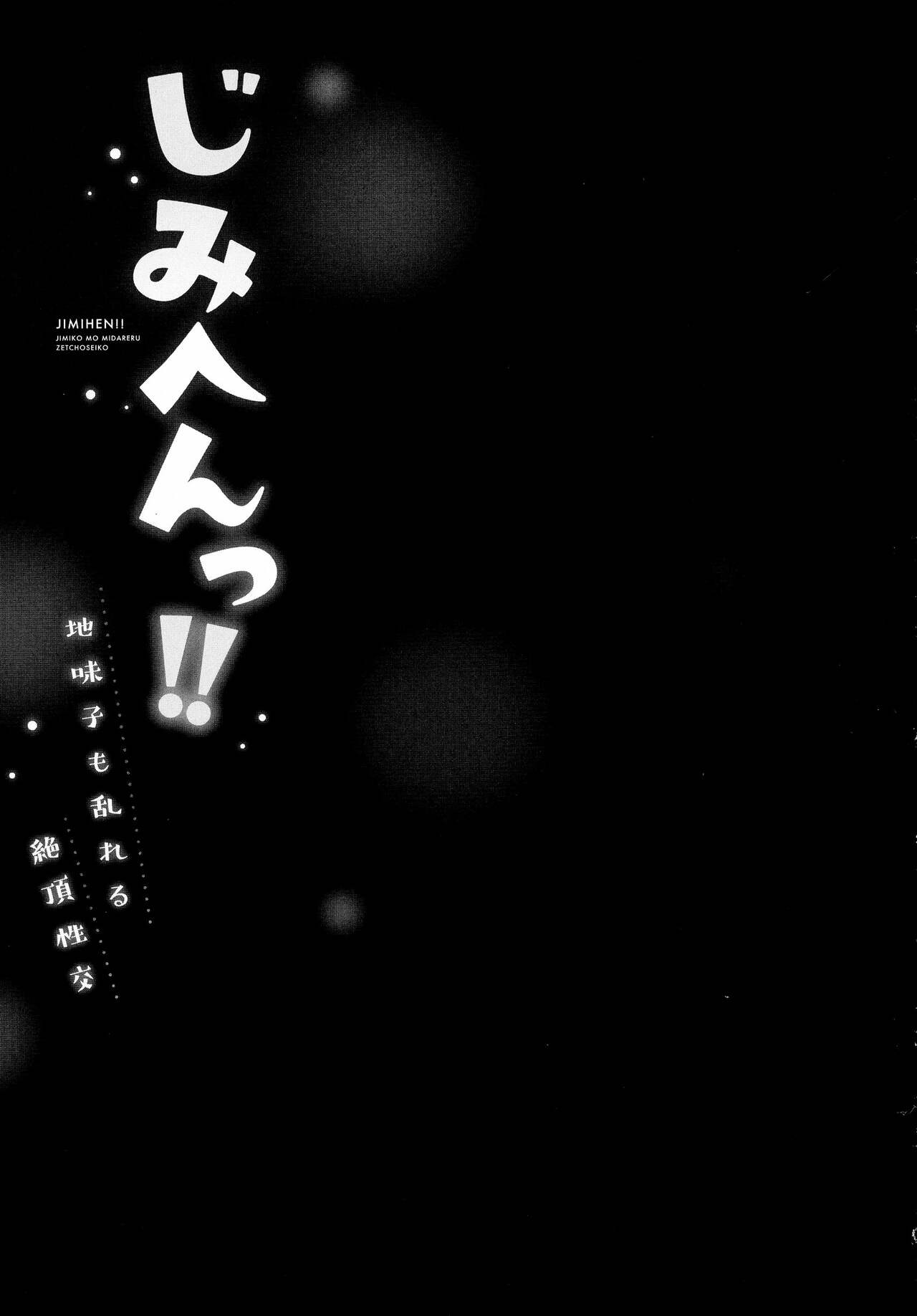 じみへんっ!!～地味子も乱れる絶頂性交～ page 79