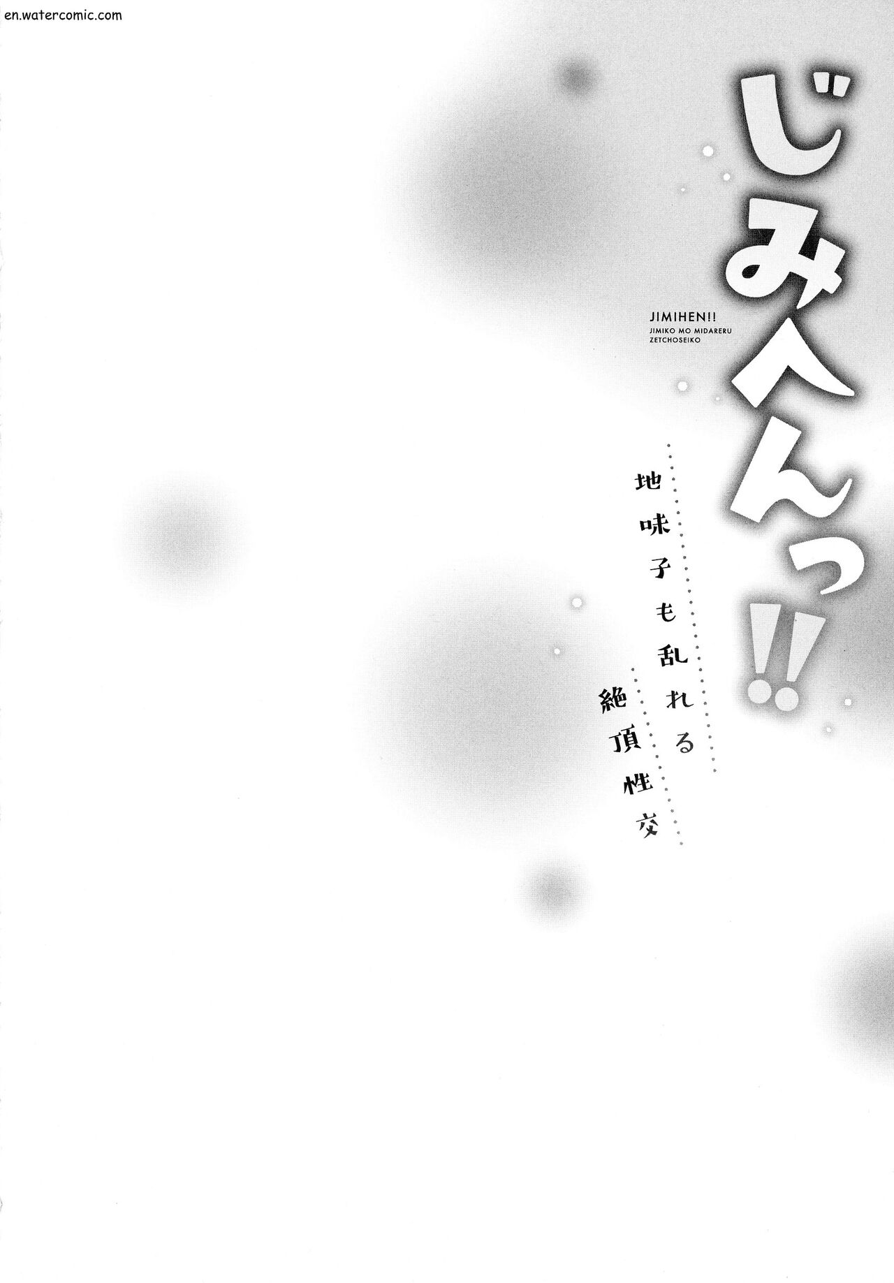 じみへんっ!!～地味子も乱れる絶頂性交～ page 80