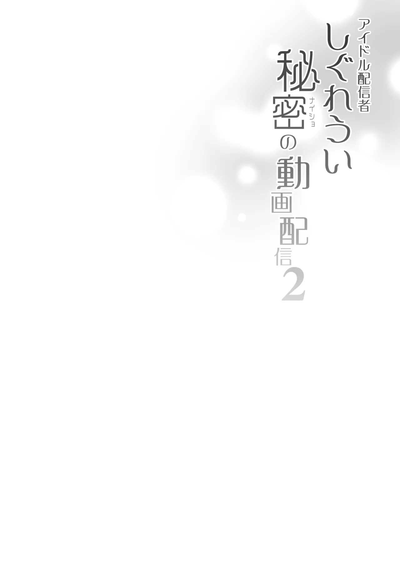 Idol Haishinsha Shigure Ui Naisho no Douga Haishin 2 page 3