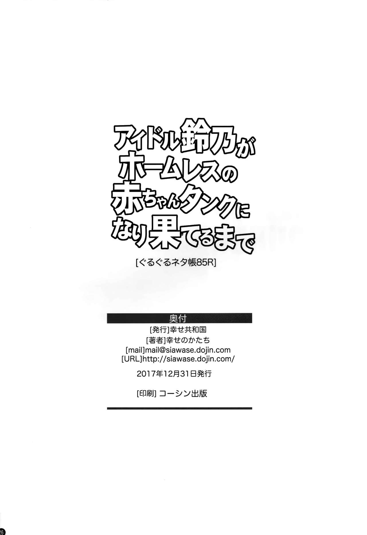 Idol Suzuno ga Homeless no Aka-chan Tank ni Narihateru made page 25