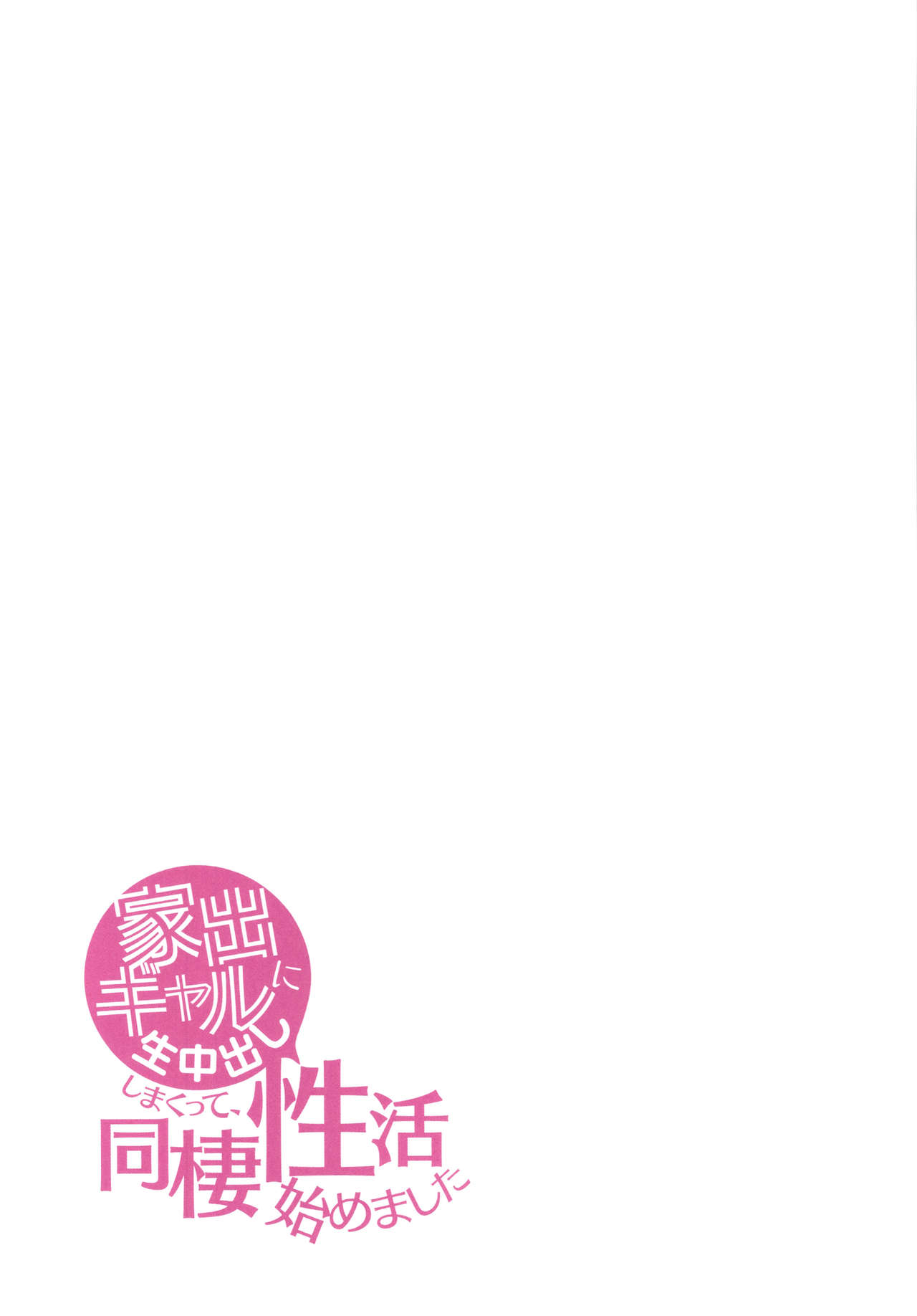 Iede Gal ni Nama Nakadashi Shimakutte - Dousei Seikatsu Hajimemashita page 170
