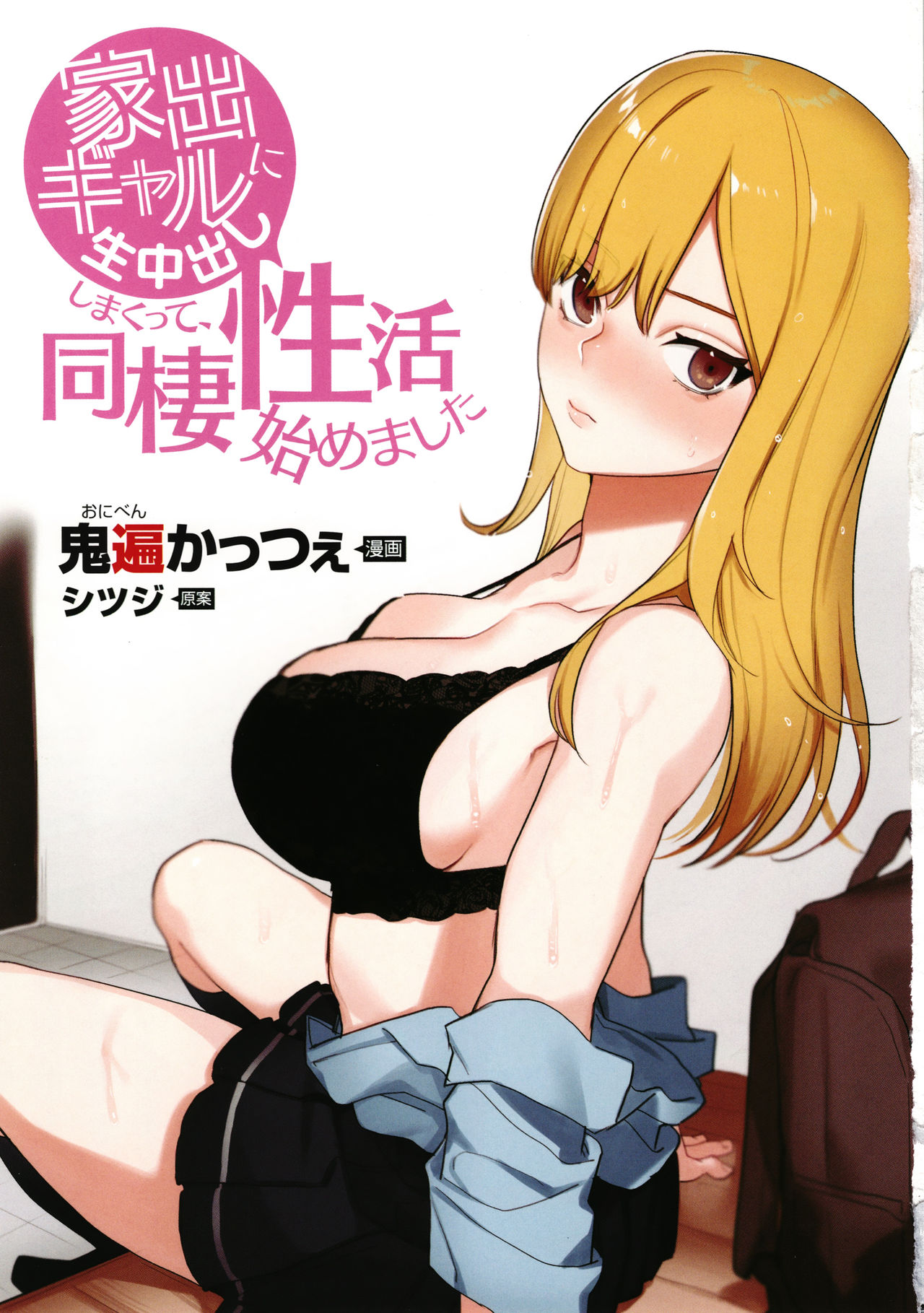 Iede Gal ni Nama Nakadashi Shimakutte - Dousei Seikatsu Hajimemashita page 4