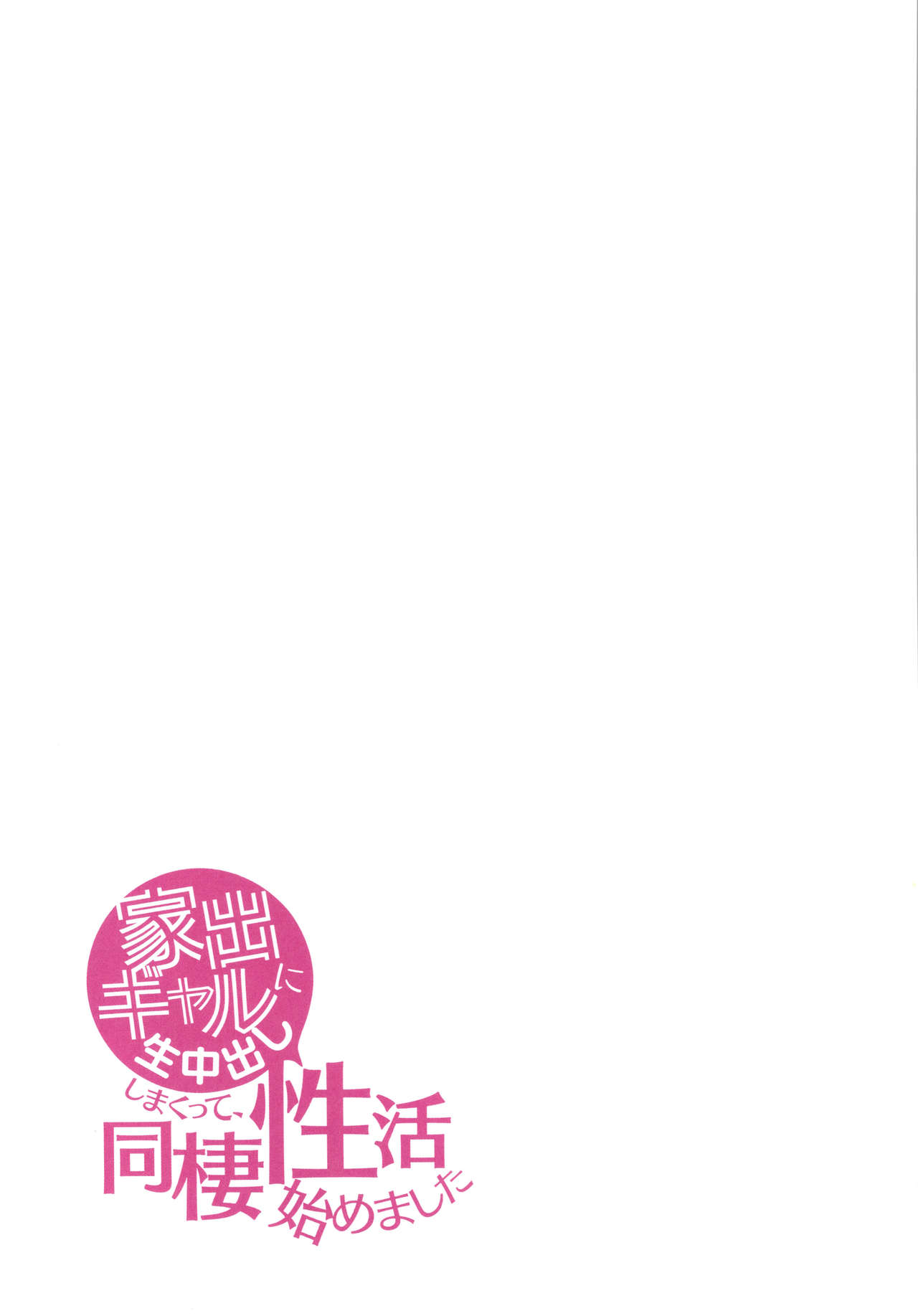 Iede Gal ni Nama Nakadashi Shimakutte - Dousei Seikatsu Hajimemashita page 80