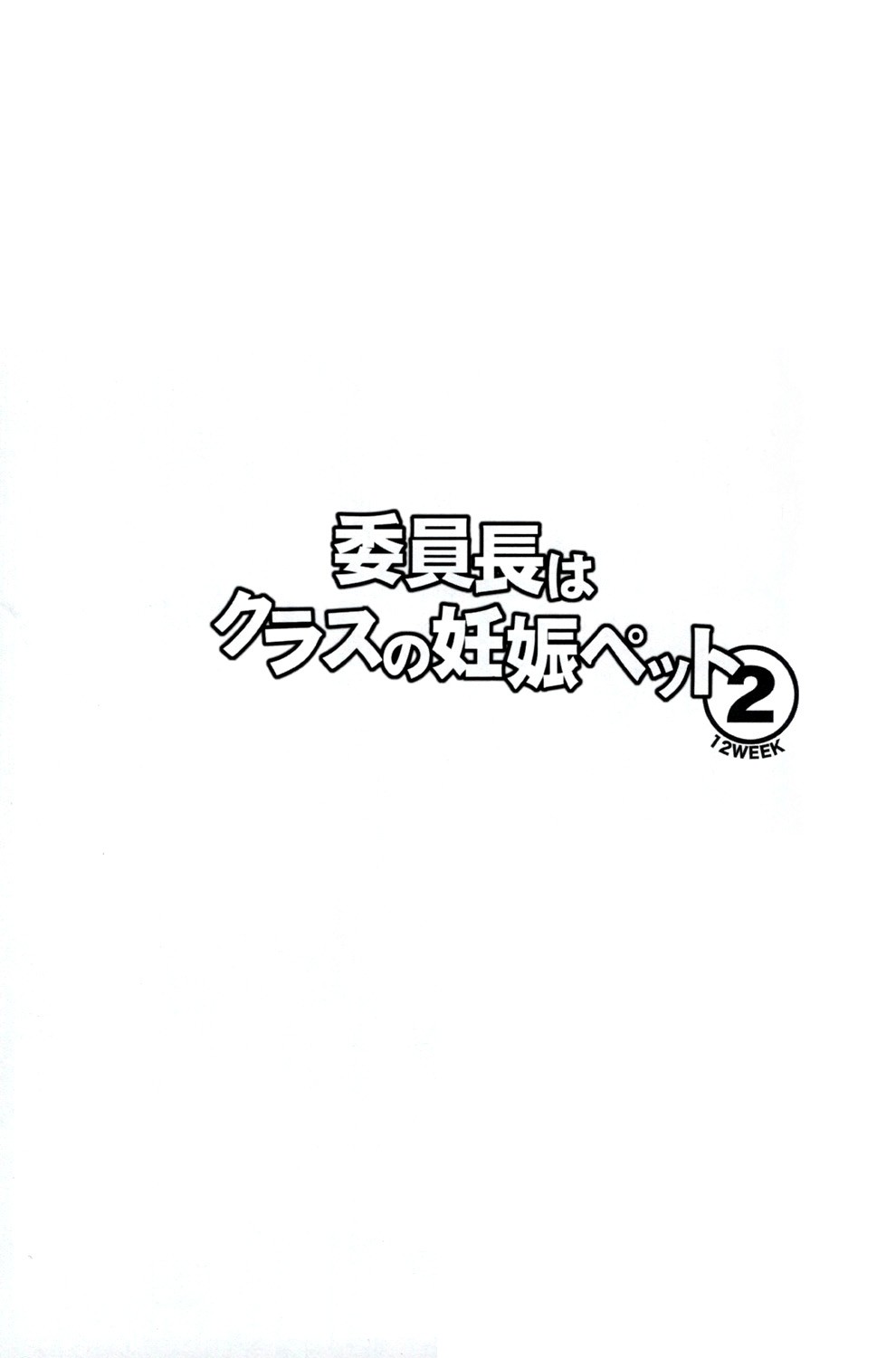 Iinchou wa Class no Ninshin Pet 2 page 3