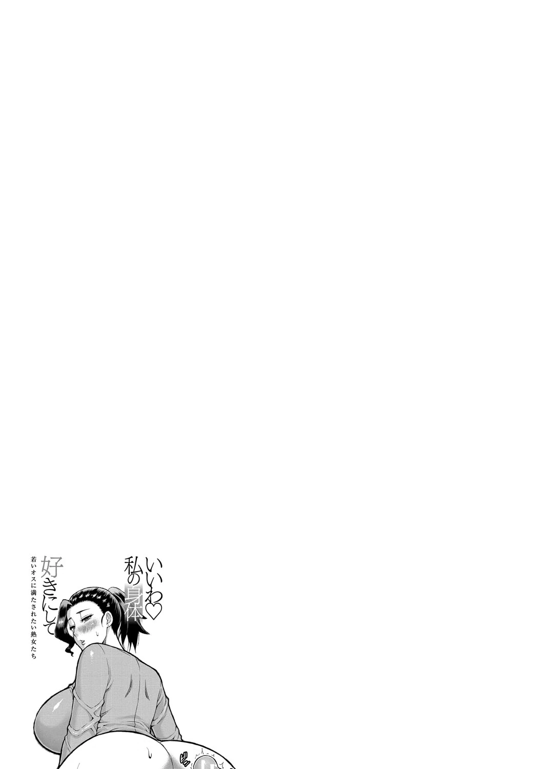 Iiwa, Watashi no Karada Suki ni Shite page 181
