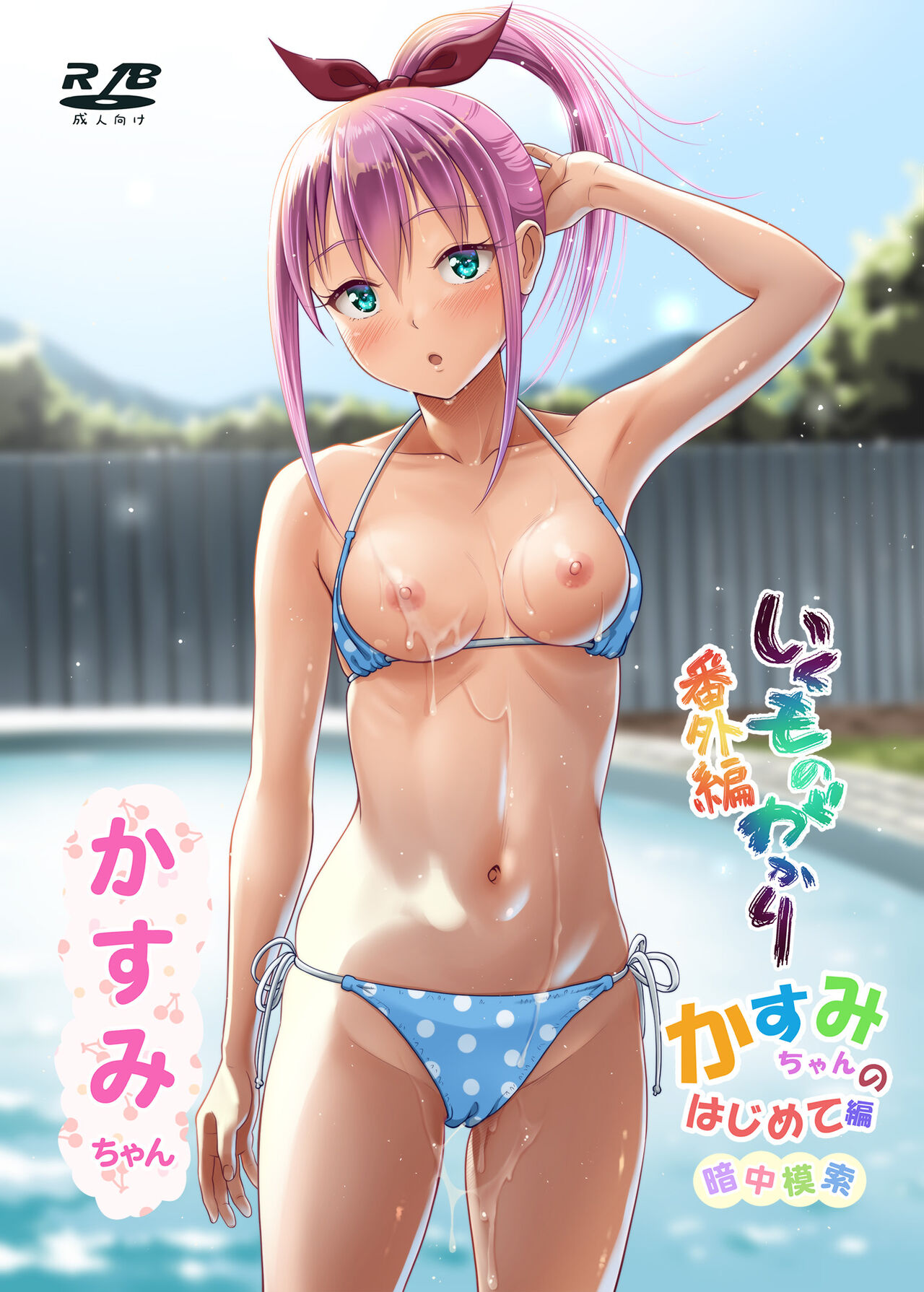 Ikumonogakari Bangai-hen Kasumi-chan no Hajimete Hen page 1