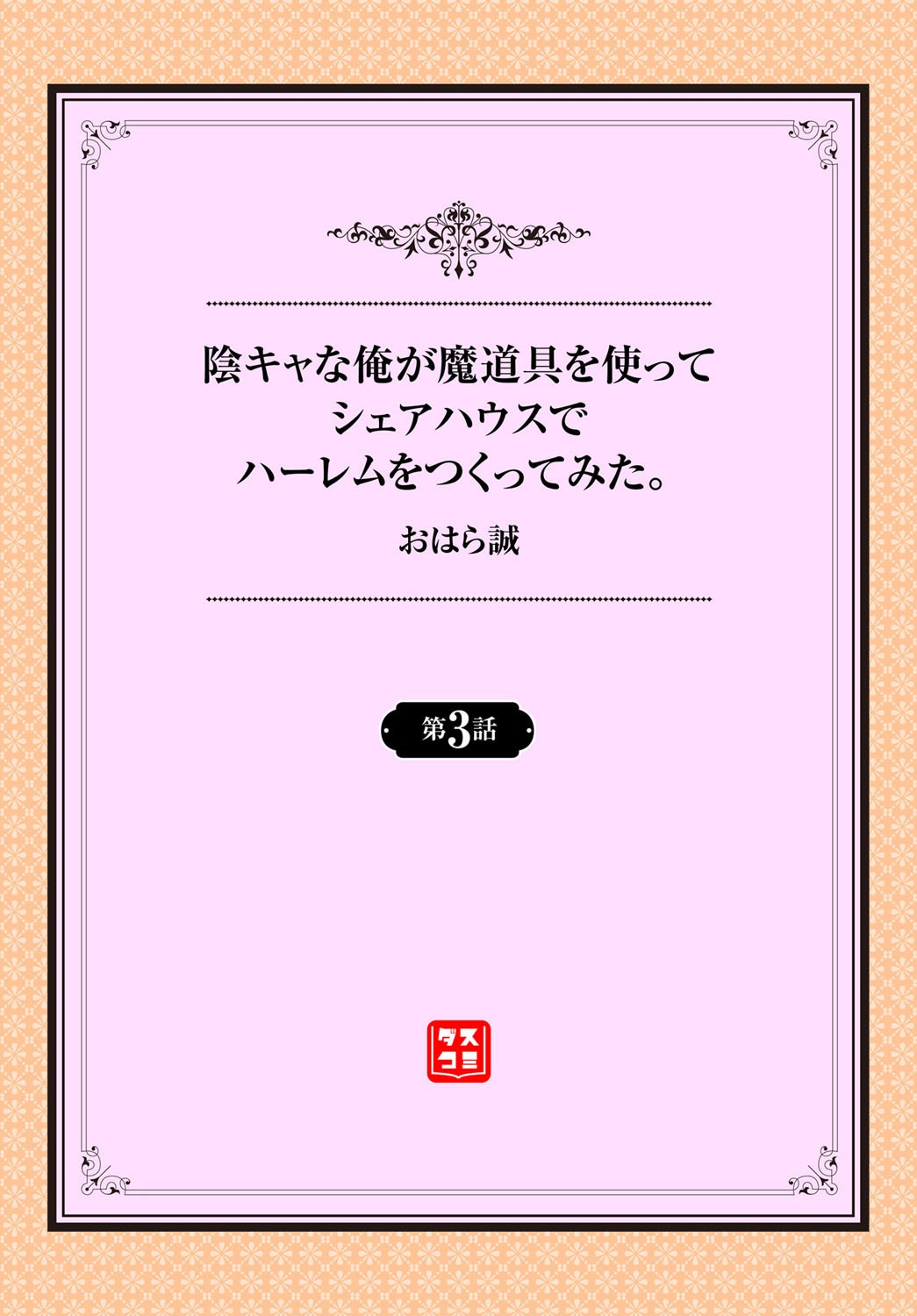InCha na Ore ga Madougu o Tsukatte Share House de Harem o Tsukutte Mita. Ch. 3 page 2