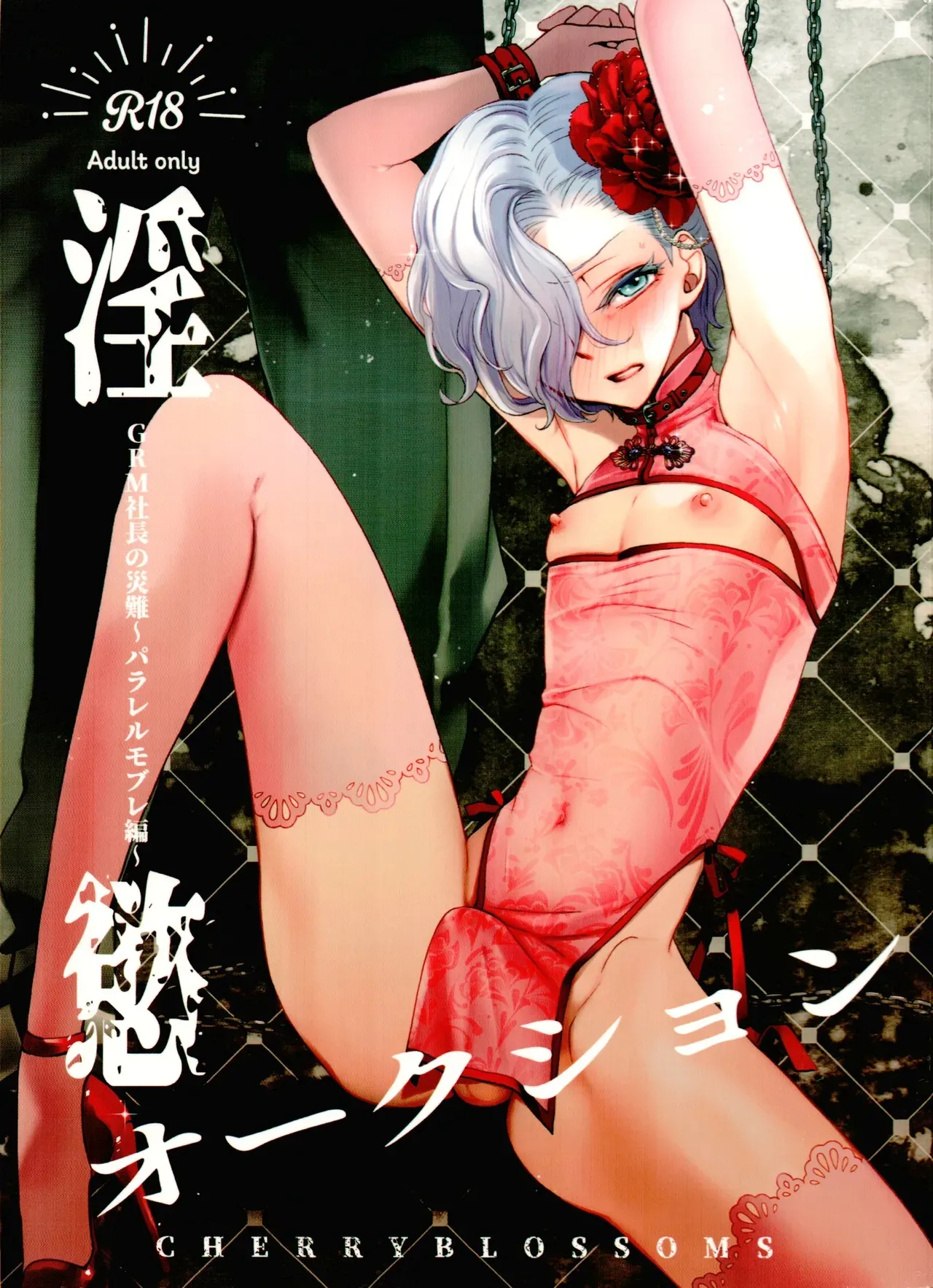 Inyoku Auction GBM Shachou no Sainan ~Parallel Moble Hen~ page 1