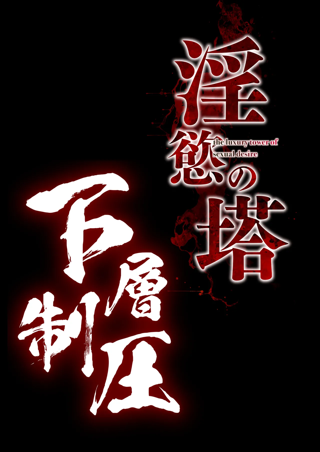 Inyoku no Tou 2 - Ootori Miyabi ~ Kasou Seiatsu page 155