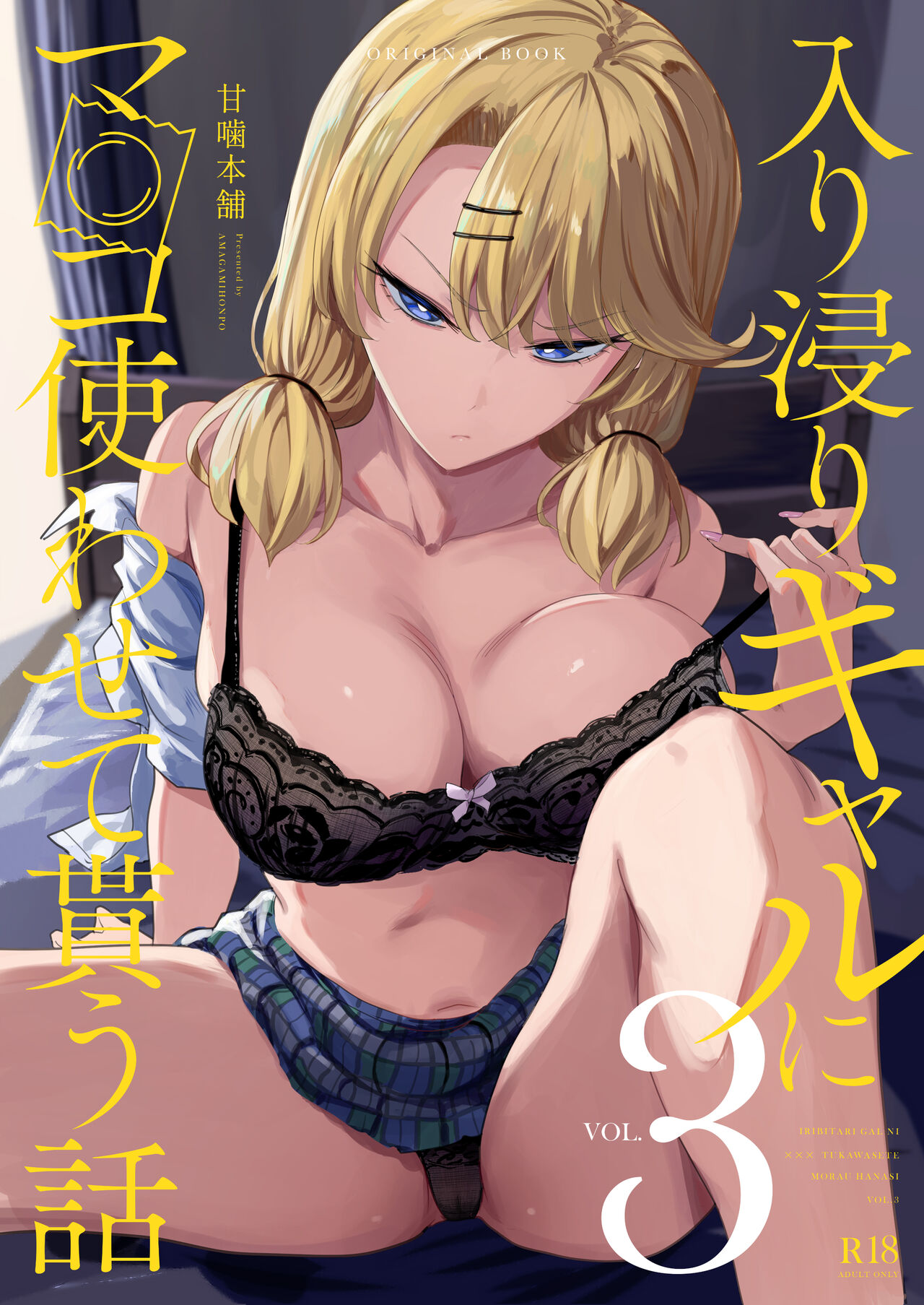 Iribitari Gal ni Manko Tsukawasete Morau Hanashi 3 page 1