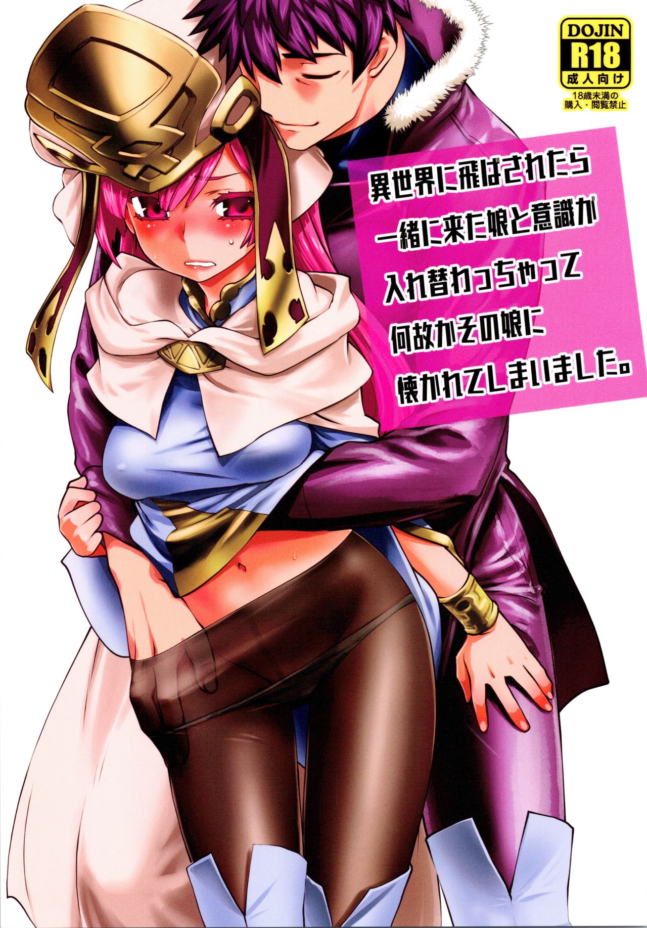 Isekai ni Tobasaretara Issho ni Kita Musume to Ishiki ga Irekawacchatte Naze ka Sono Musume ni Natsukarete Shimaimashita page 1