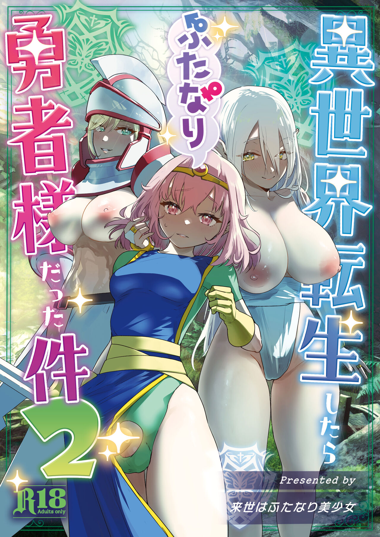 Isekai Tensei Shitara Futanari Yuusha-sama datta Ken 2 page 1