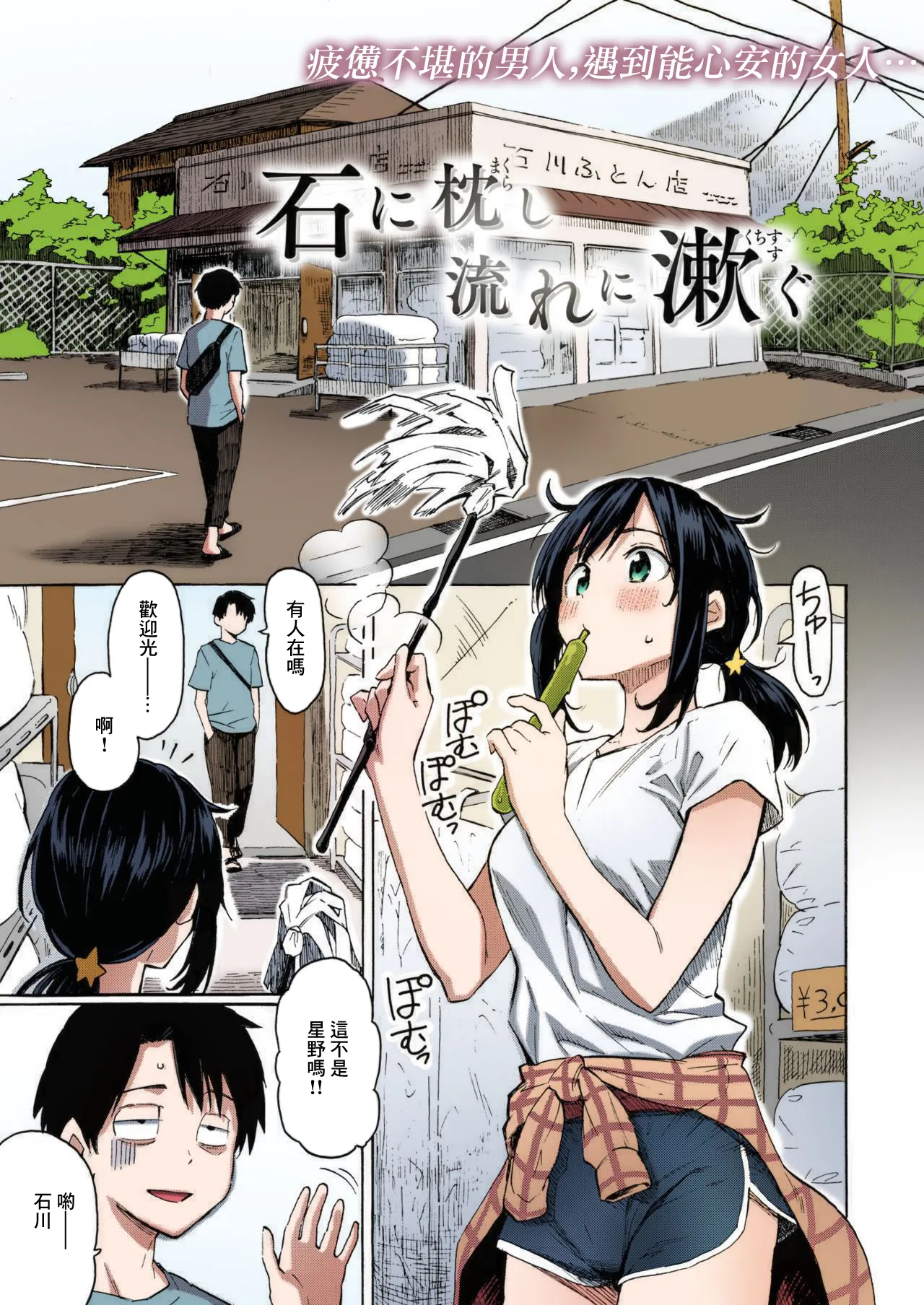 Ishi ni Makurashi Nagare ni Kuchisusugu + Sonogo page 1