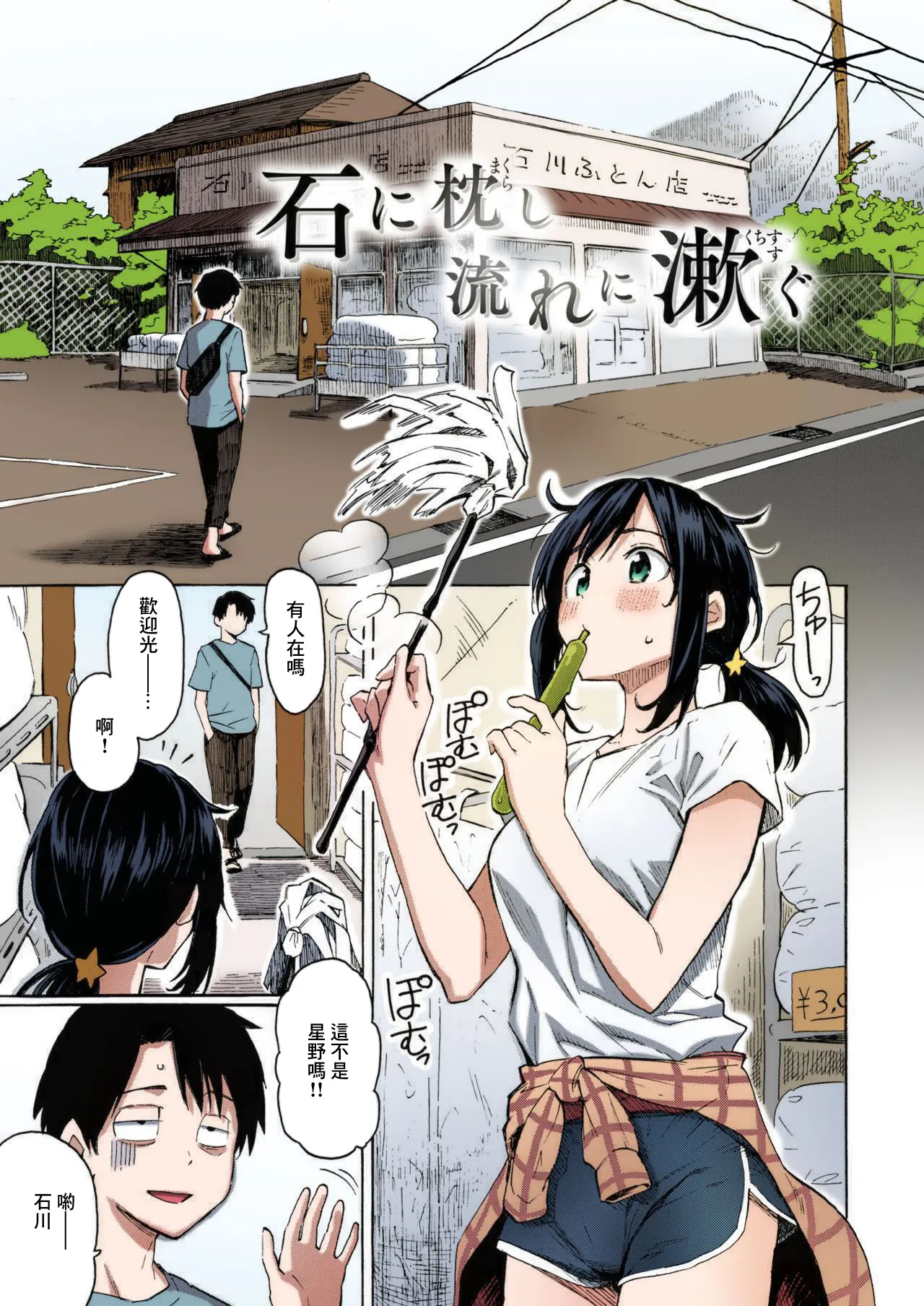 Ishi ni Makurashi Nagare ni Kuchisusugu + Sonogo page 2