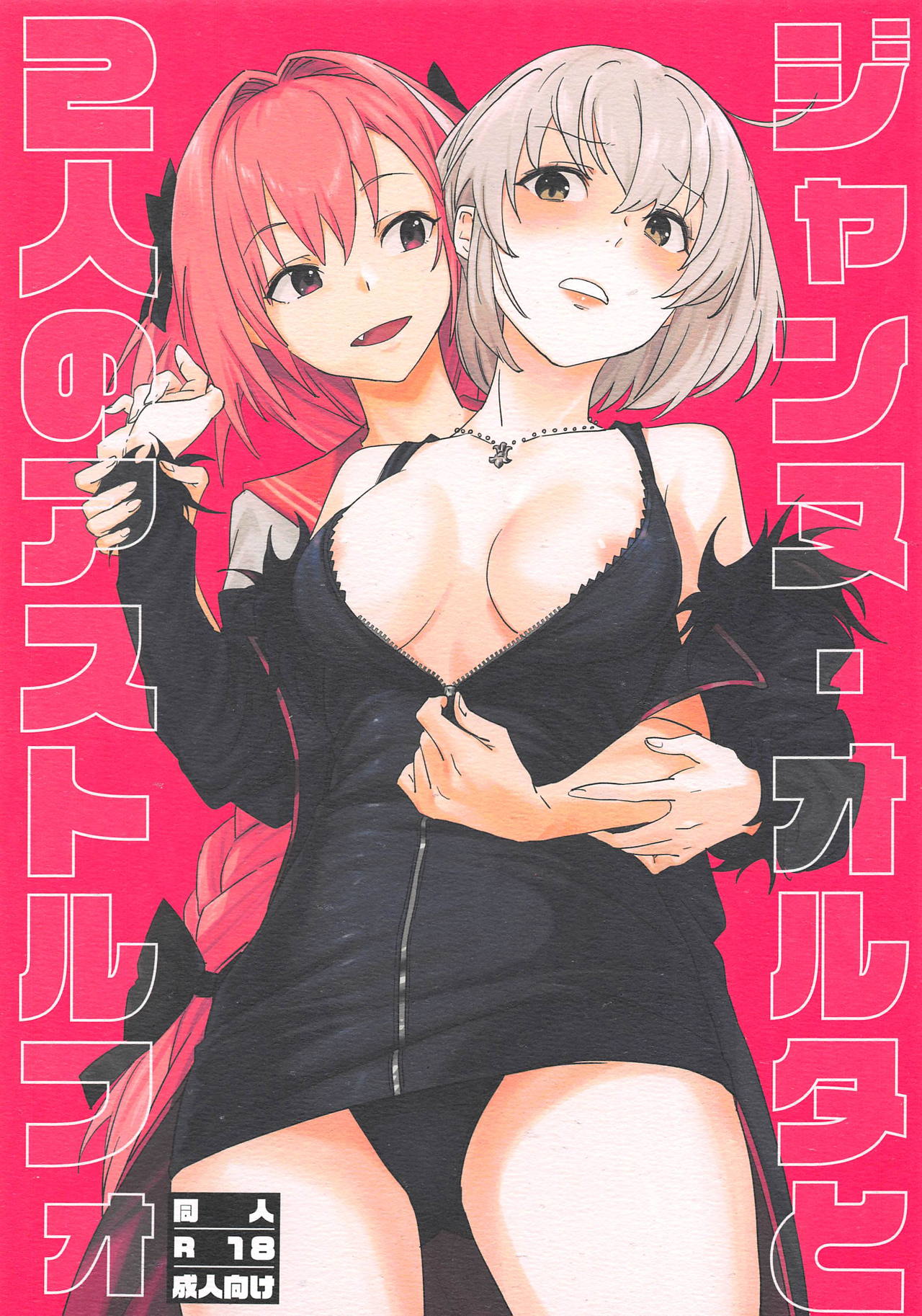 Jeanne Alter to Futari no Astolfo page 1