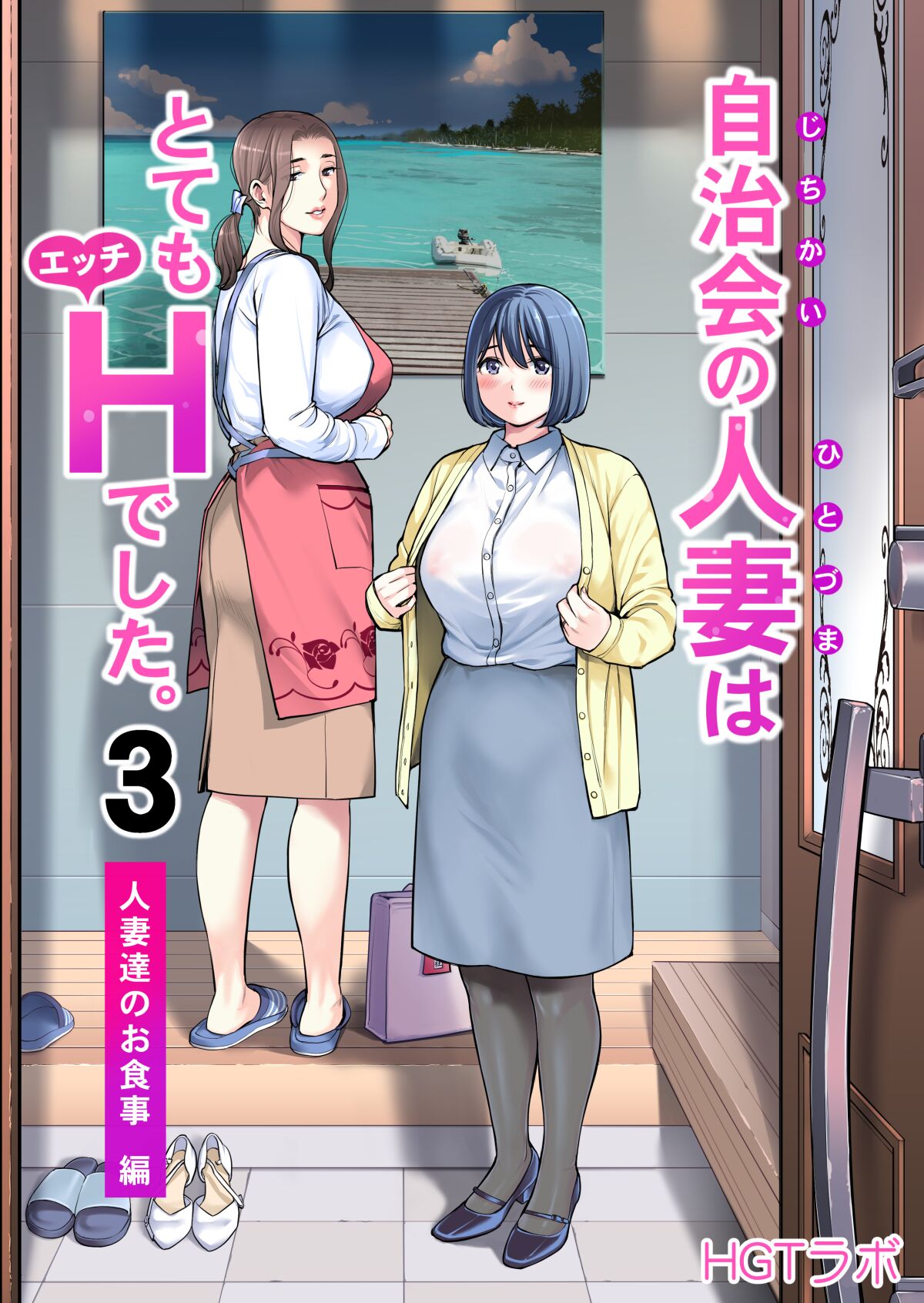 Jichikai no Hitozuma wa Totemo H deshita. 3 Hitozuma-tachi no Oshokuji Hen page 1