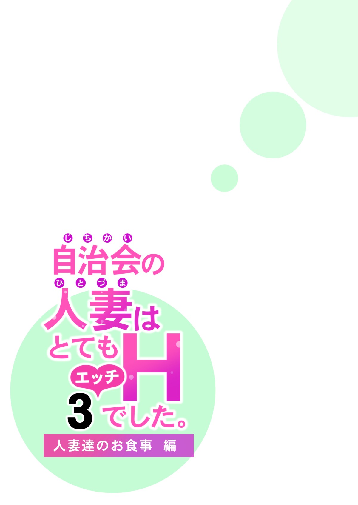 Jichikai no Hitozuma wa Totemo H deshita. 3 Hitozuma-tachi no Oshokuji Hen page 75