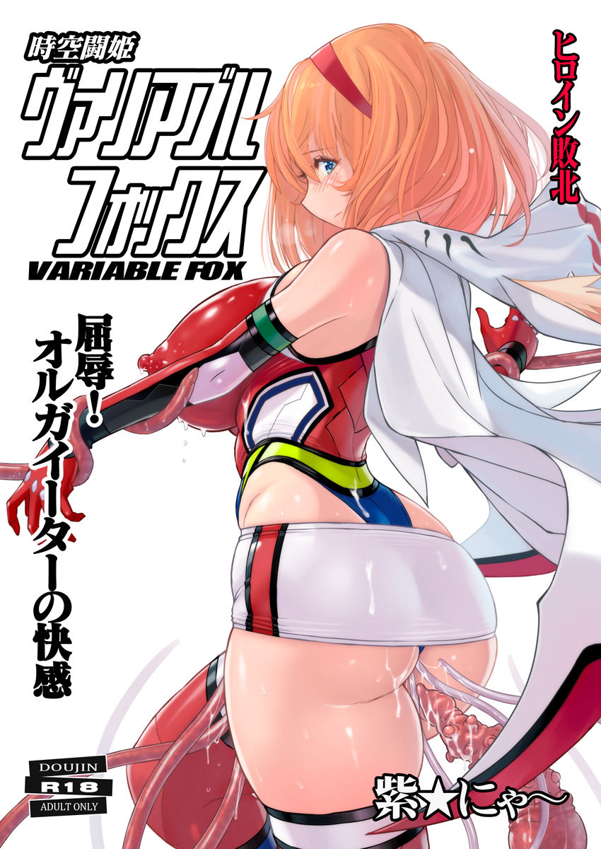 Jikuu Touki Variable Fox ~Kutsujoku! Orga Eater no Kaikan~ page 1
