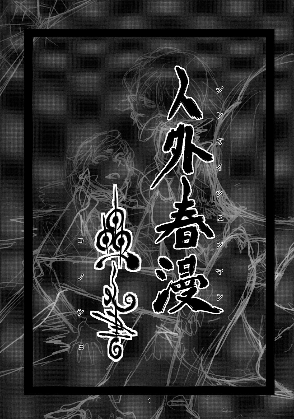 Jingai Shunman Ko no Sho page 2