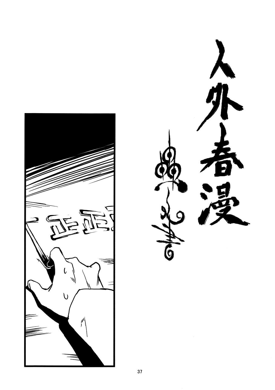 Jingai Shunman Ko no Sho page 38
