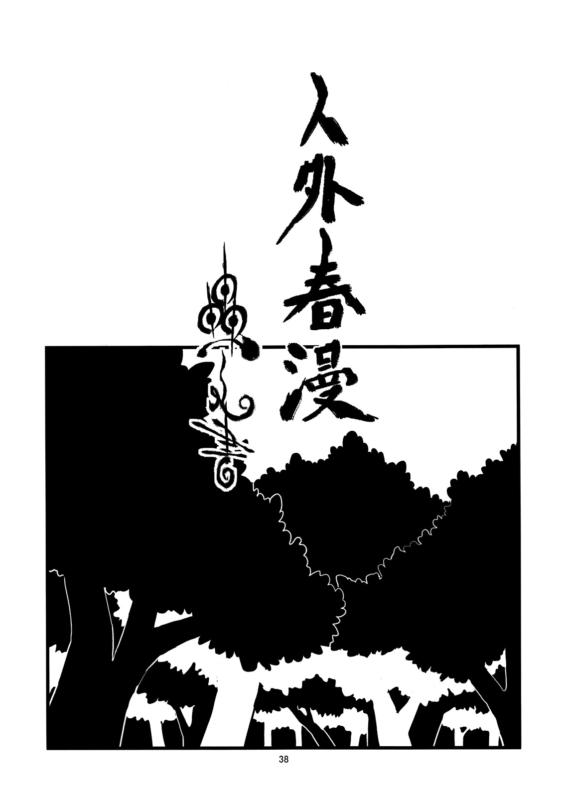 Jingai Shunman Ko no Sho page 39