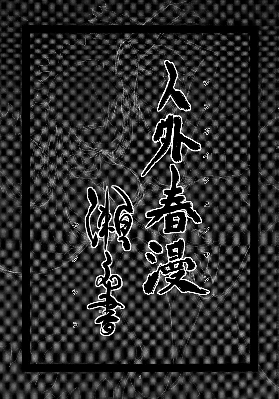 Jingai Shunman Se no Sho page 2