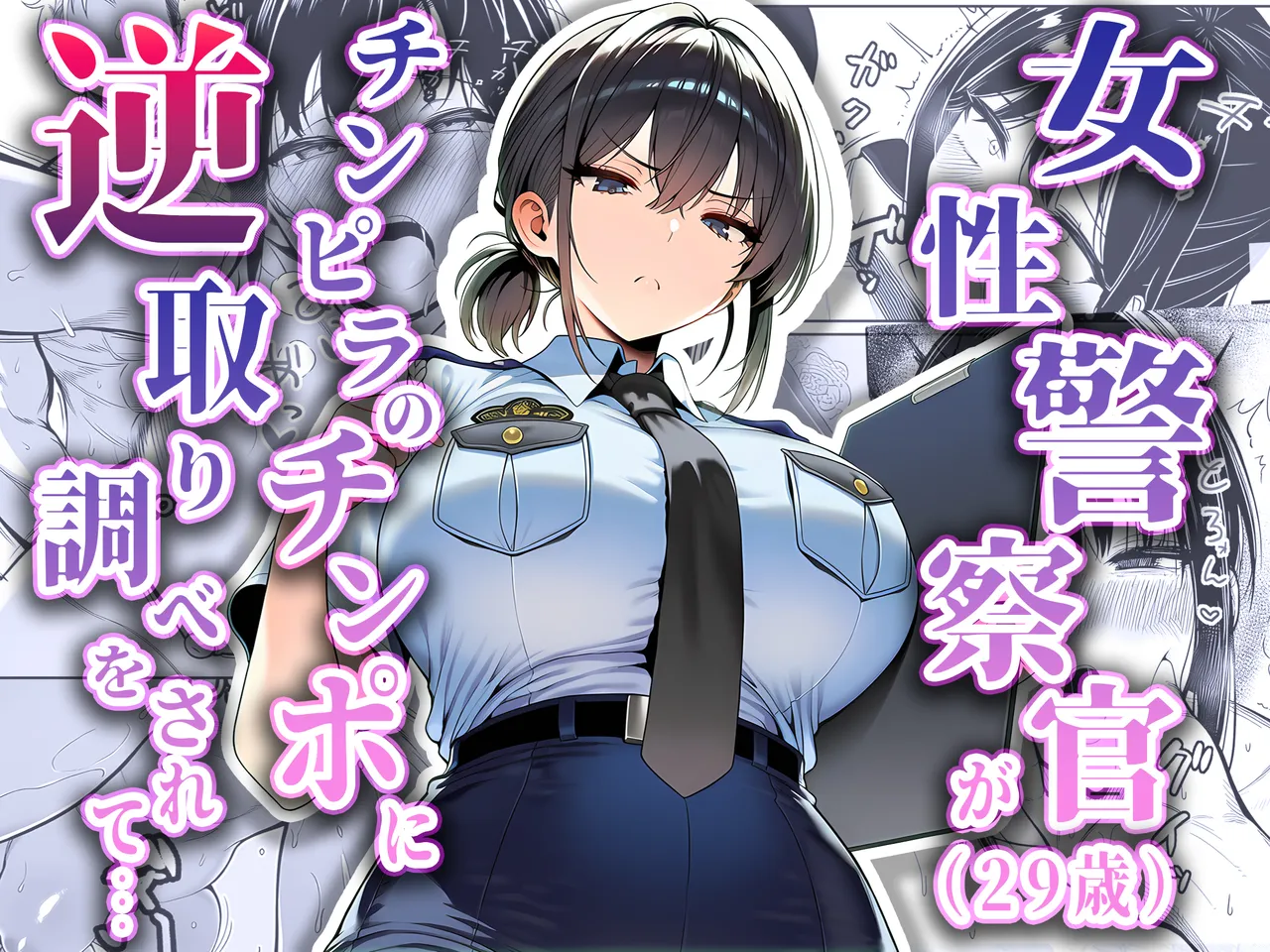 Josei keisatsukan (29-sai) ga, chinpira no chinpo ni gyaku torishirabe o sarete page 1