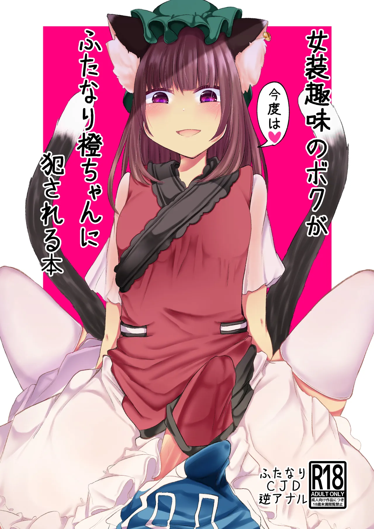 Josou Shumi no Boku ga Kondo wa Futanari Chen-chan ni Okasareru Hon page 1