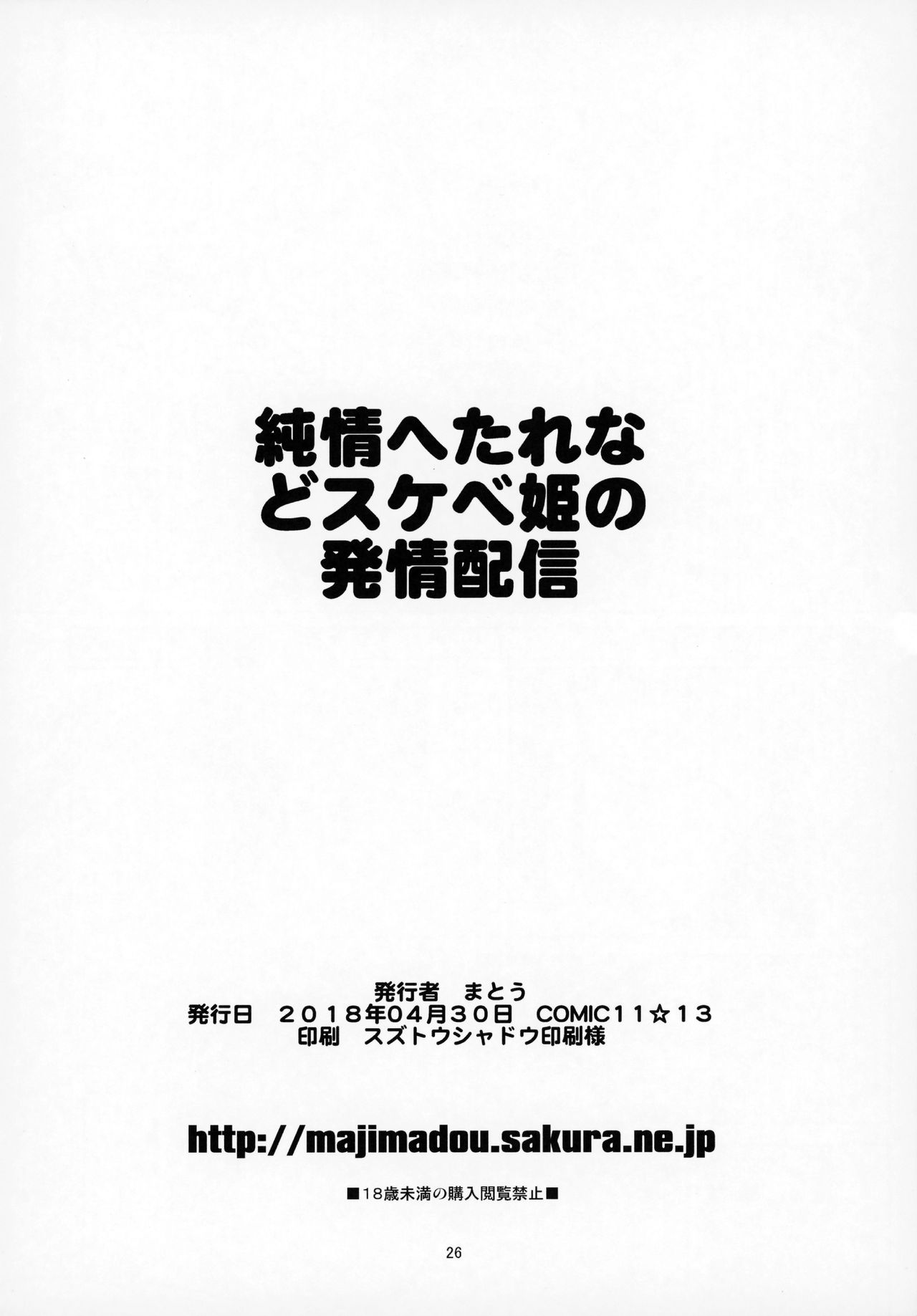 Junjou Hetare na Dosukebe Hime no Hatsujou Haishin page 25