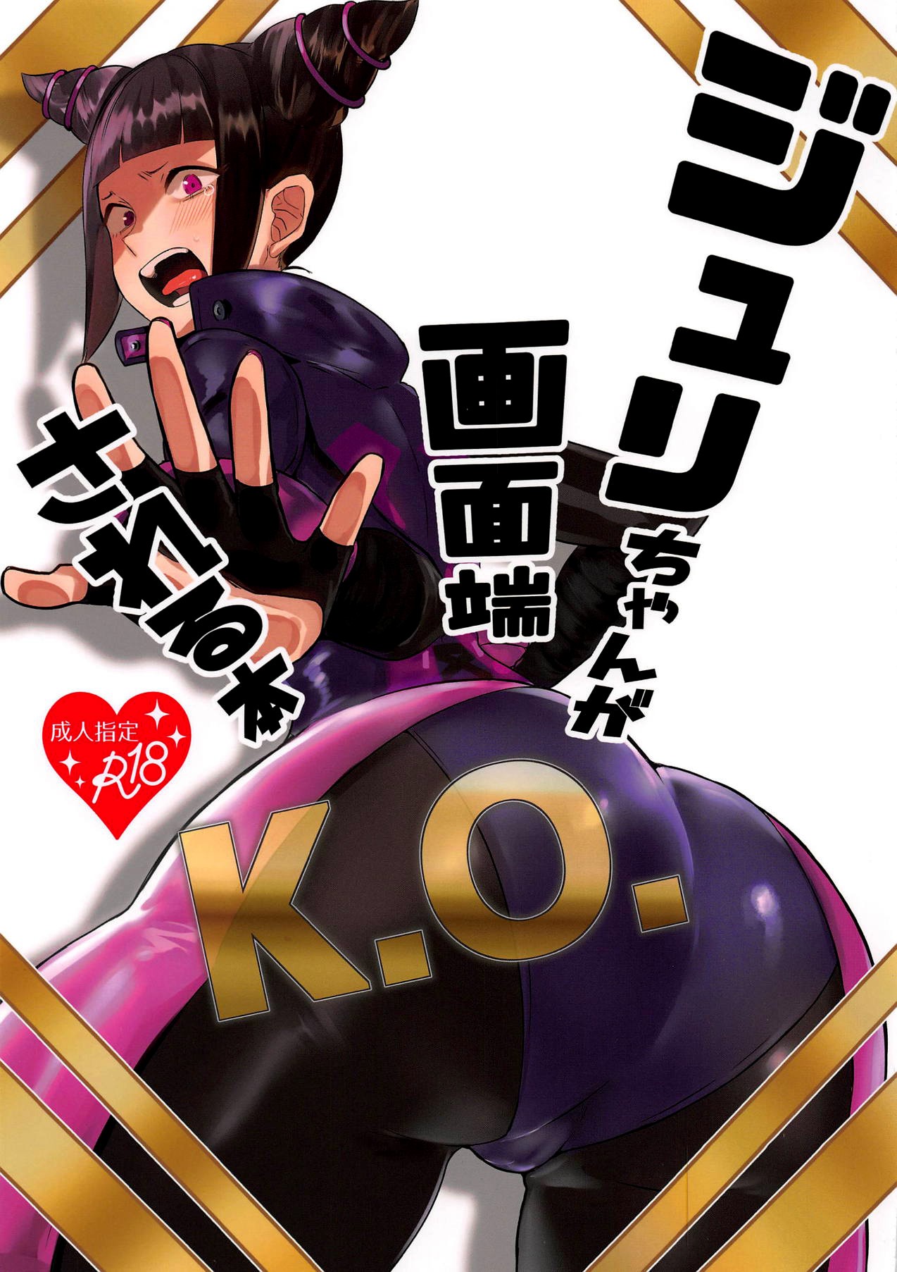 Juri-chan ga Gamenhaji KO Sareru Hon page 1