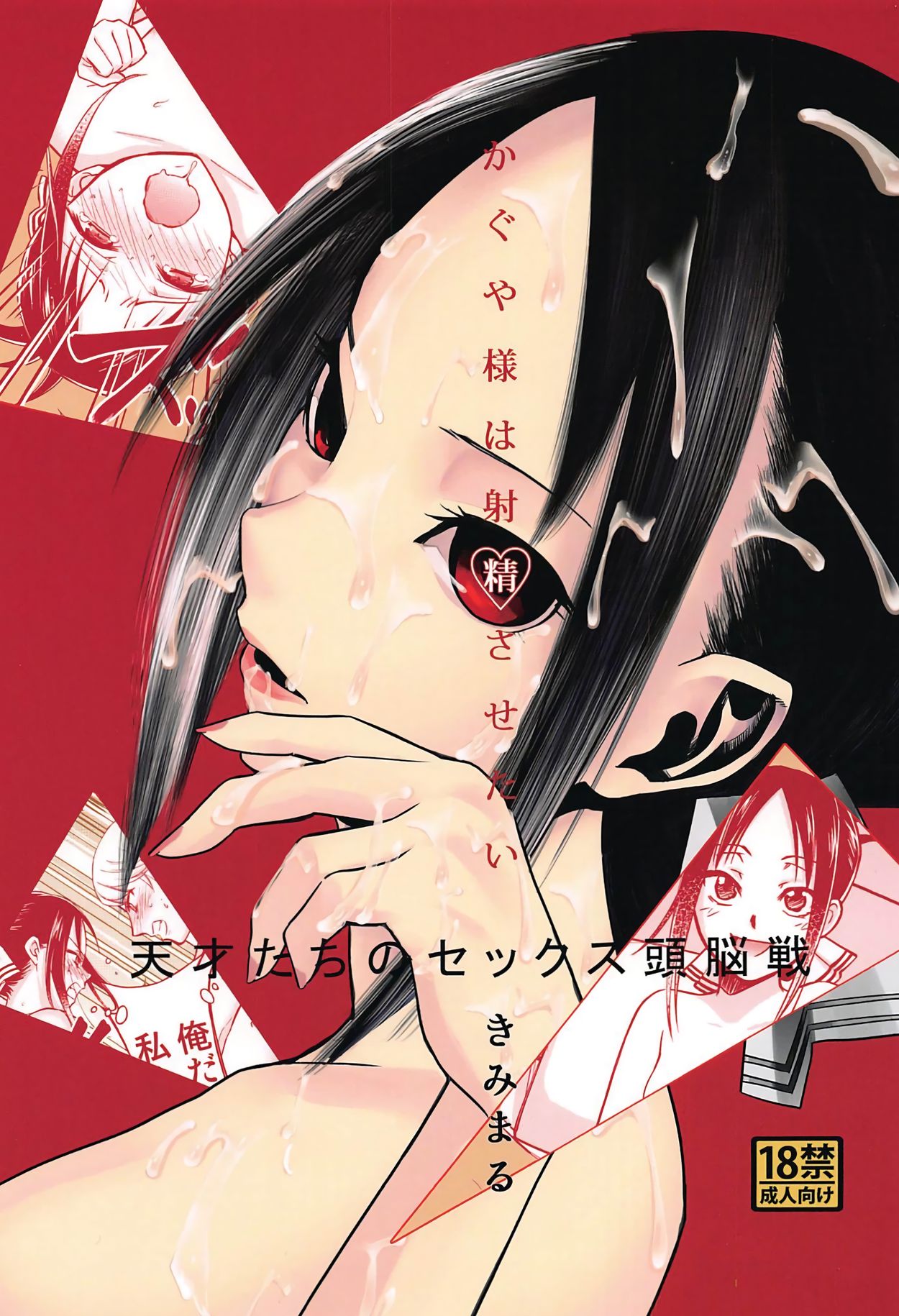 Kaguya-sama Wants to Make Him Cum page 1