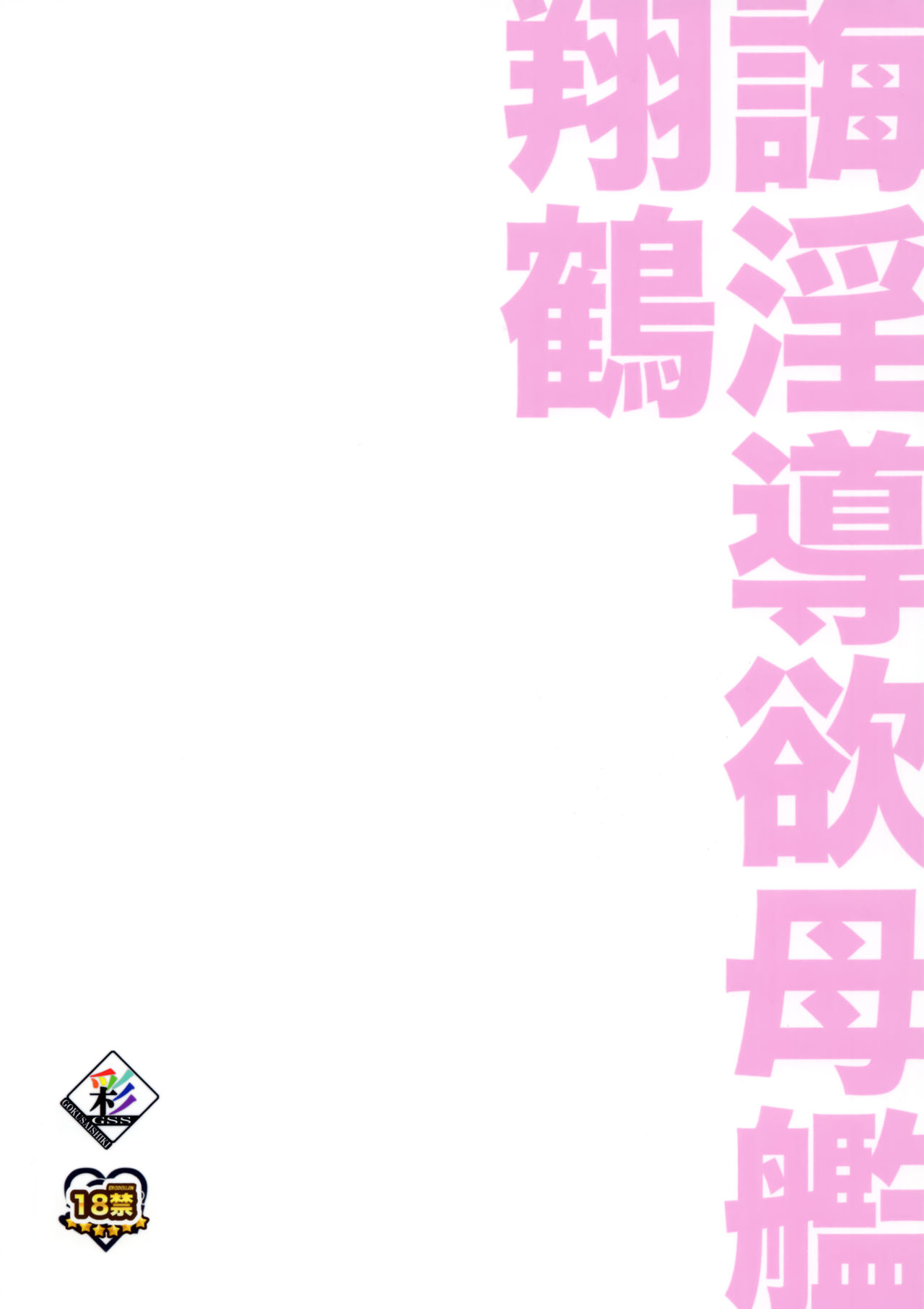 Kaiin Douyoku Bokan Shoukaku page 26