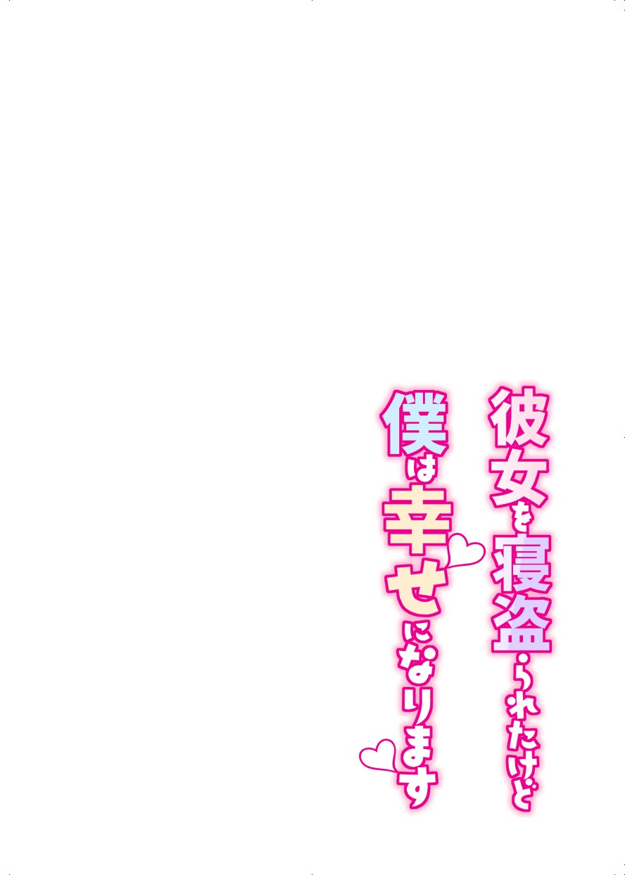 Kanojo o Netorareta Kedo Boku wa Shiawase ni Narimasu page 2