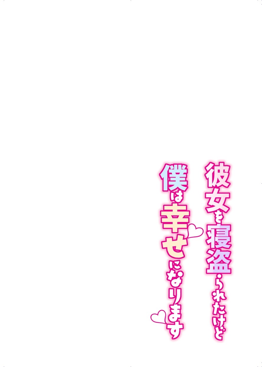 Kanojo o Netorareta Kedo Boku wa Shiawase ni Narimasu page 2