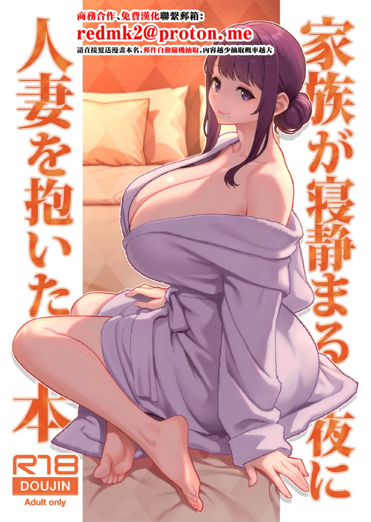 Kazoku ga Neshizumaru Yoru ni Hitozuma o Daita Hon page 1