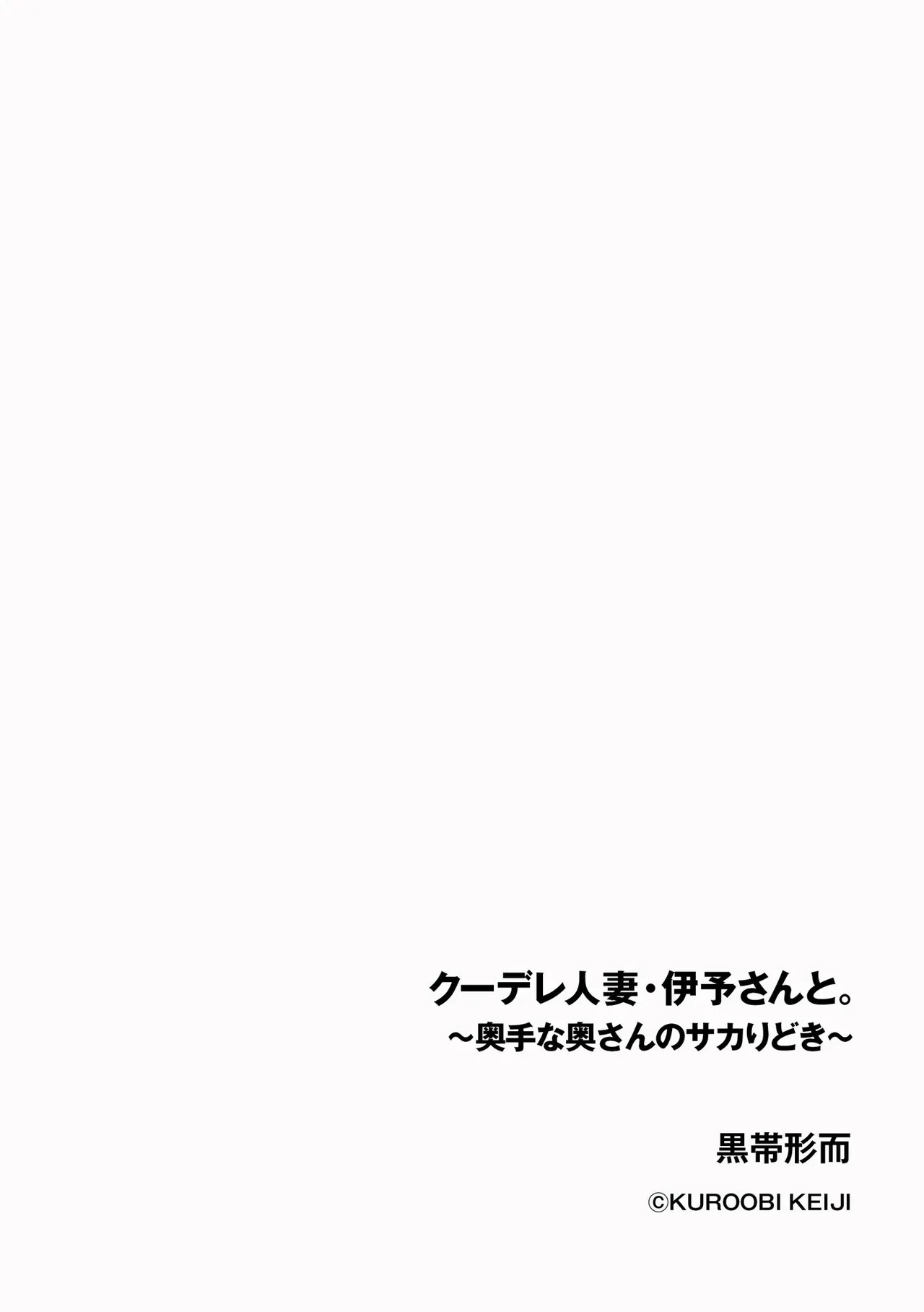 黒帯形而_クーデレ人妻・伊予さんと。_～奥手な奥さんのサカりどき～ page 2