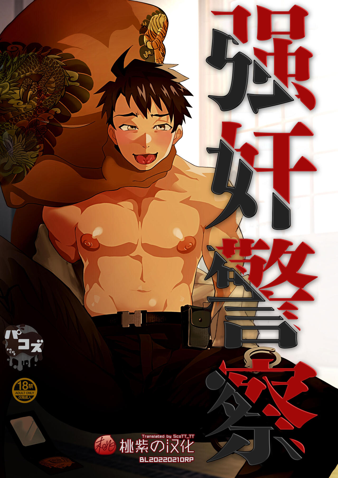 Keikan Ryoujoku ~Sennyuu Sousa de Shoutai ga Barete...~ page 1