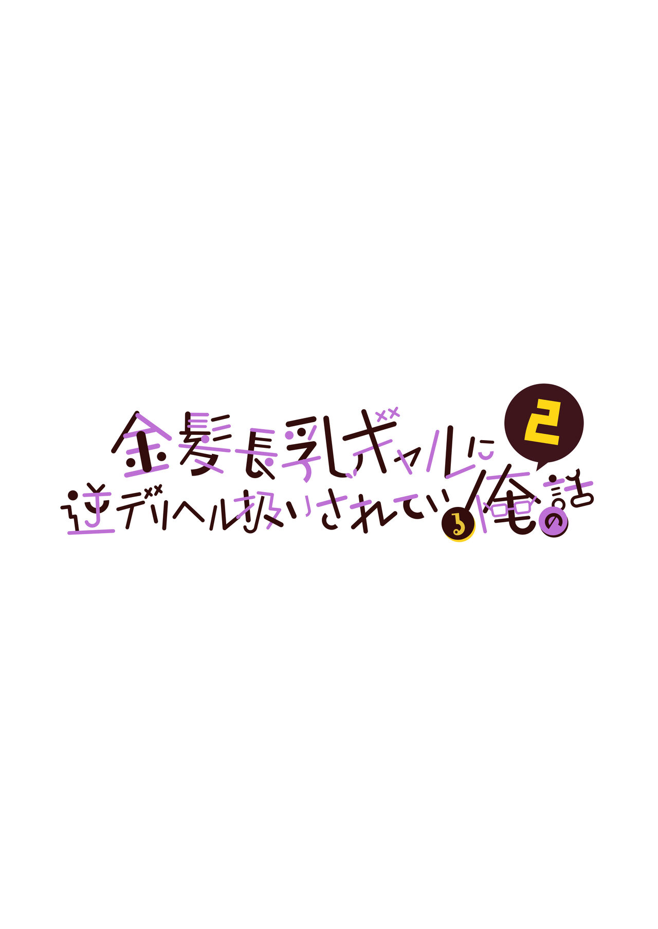 Kinpatsu Chounyuu Gal ni Gyaku DeliHeal Atsukai Sareteiru Ore no Hanashi 2 page 2