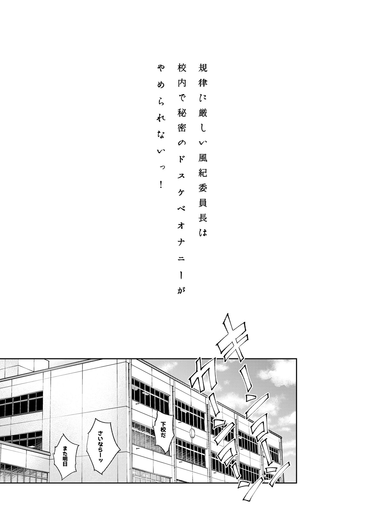 Kiritsu ni Kibishii Fuuki Iinchou wa Kounai de Himitsu no Dosukebe Onanie ga Yamerarenai! page 2