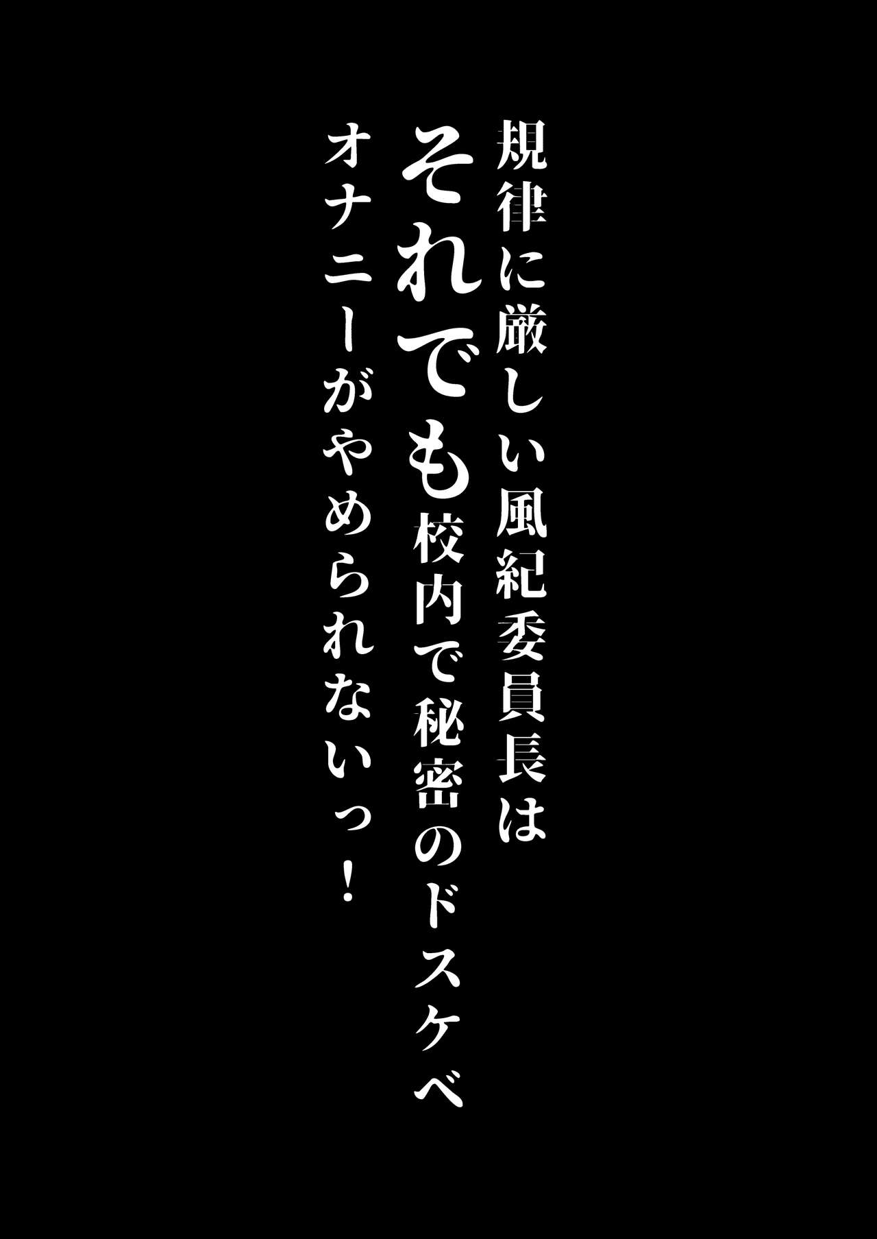 Kiritsu ni Kibishii Fuuki Iinchou wa Kounai de Himitsu no Dosukebe Onanie ga Yamerarenai! page 51
