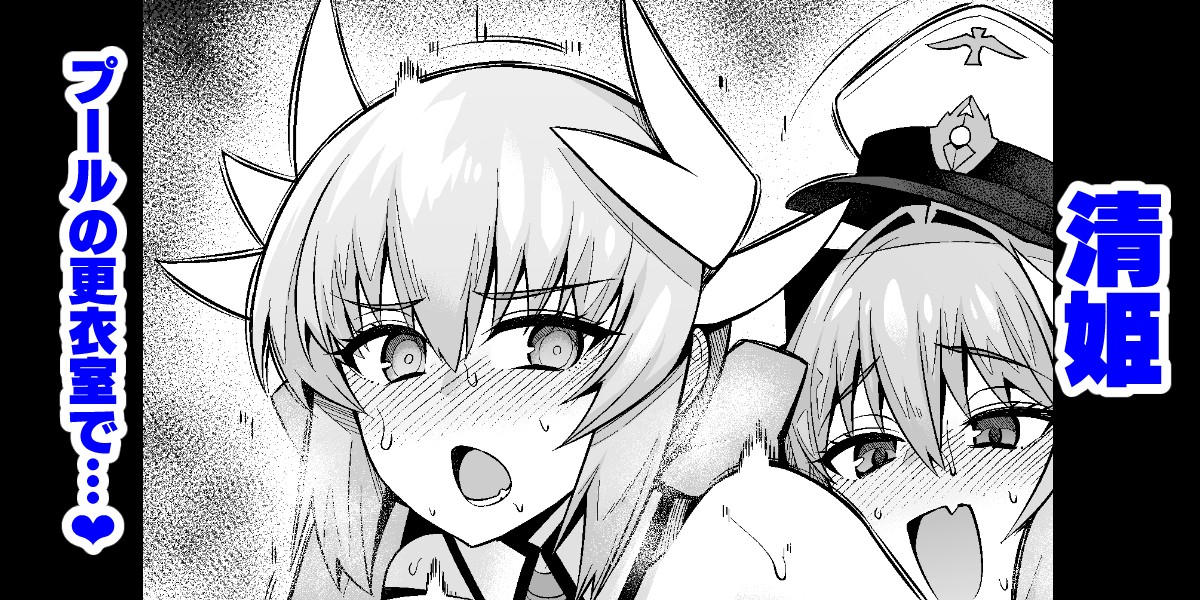 Kiyohime, Pool no Kouishitsu de... page 1